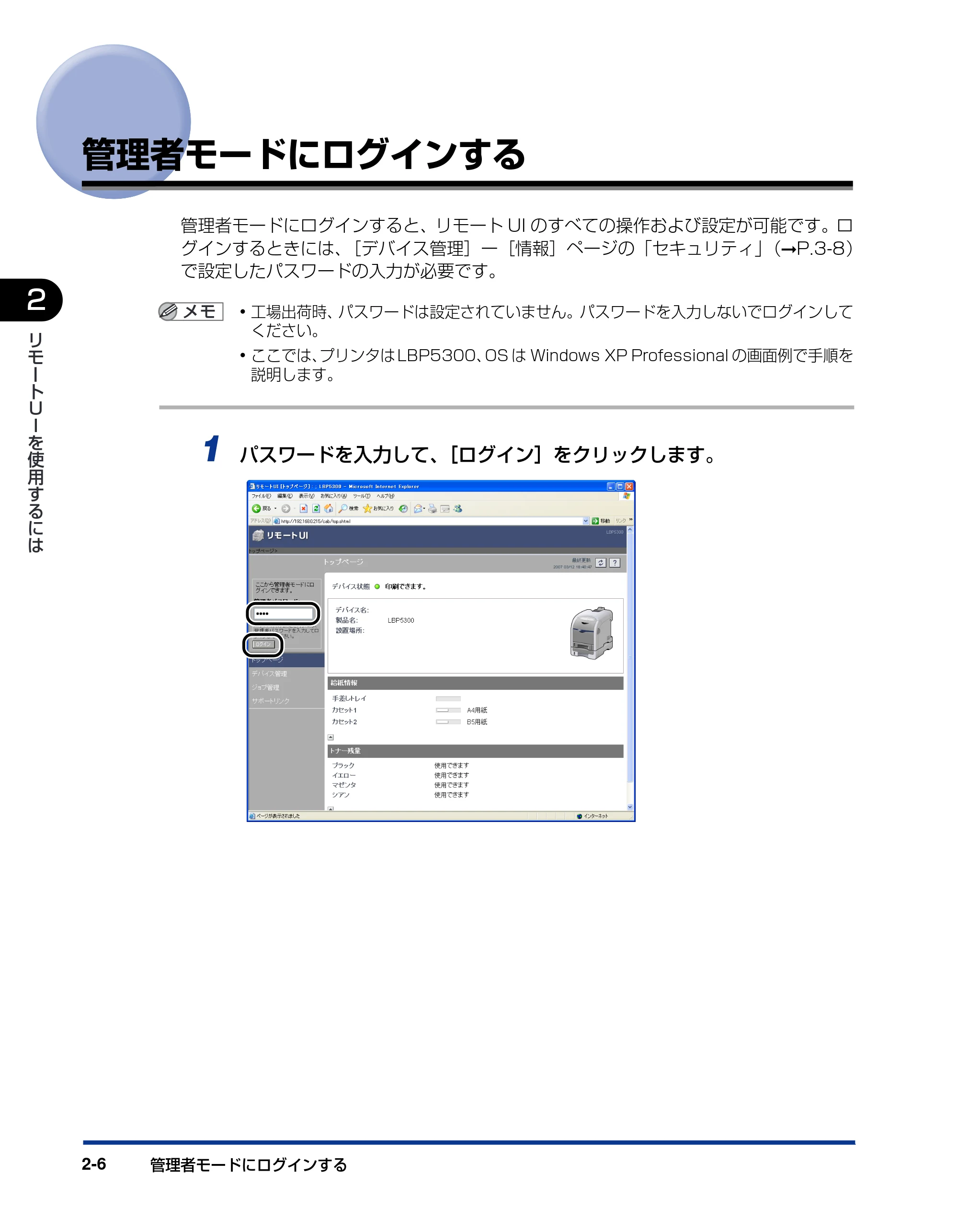 キヤノン LBP5610 リモートUIガイド 2007年12月12日掲載 （PDF形式／1.27Mバイト） — 管理者モードにログインする — 原本ページ — 17ページ