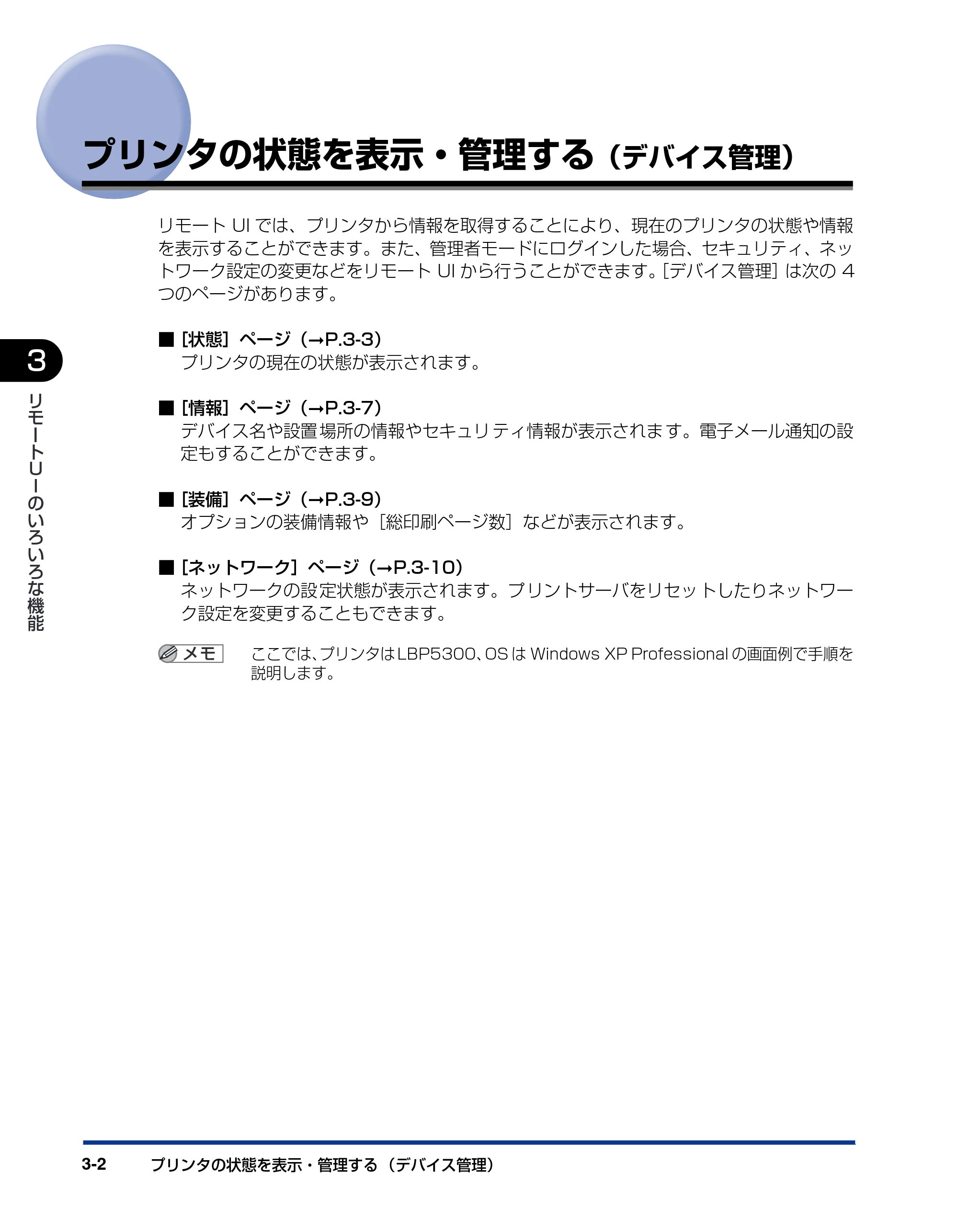 キヤノン LBP5610 リモートUIガイド 2007年12月12日掲載 （PDF形式／1.27Mバイト） — プリンタの状態を表示・管理する（デバイス管理） — 原本ページ — 19ページ