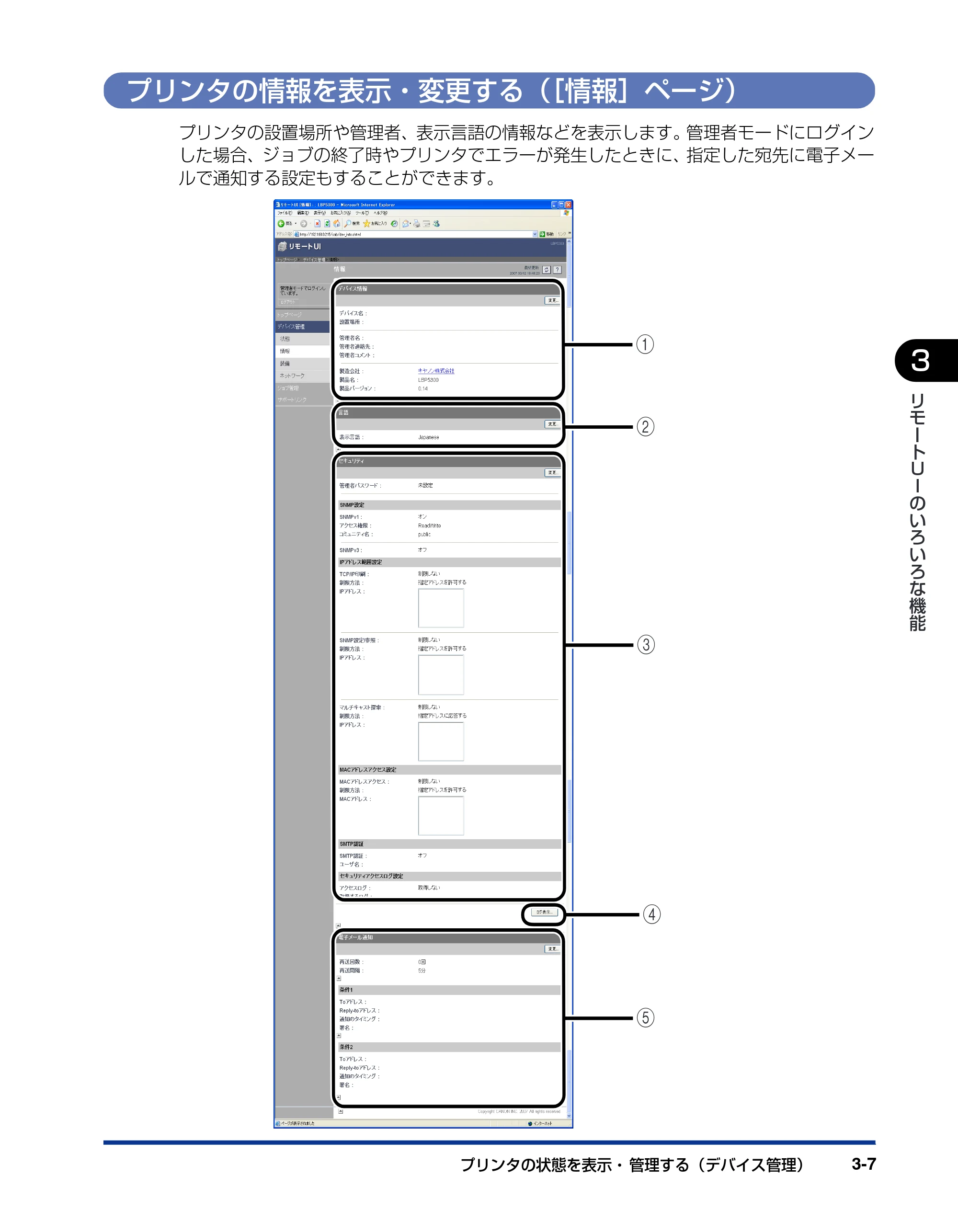 キヤノン LBP5610 リモートUIガイド 2007年12月12日掲載 （PDF形式／1.27Mバイト） — プリンタの情報を表示・変更する（［情報］ページ） — 原本ページ — 24ページ