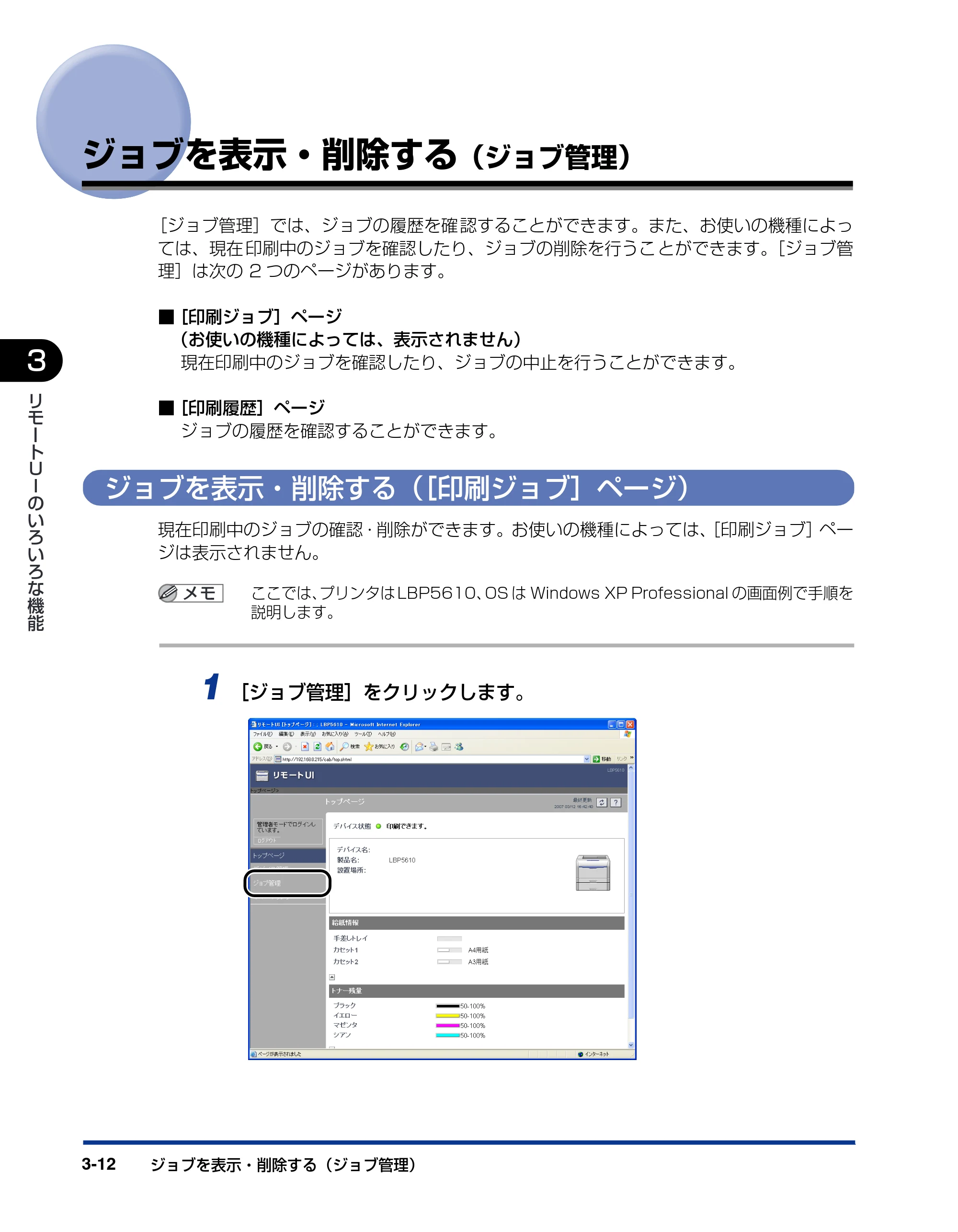 キヤノン LBP5610 リモートUIガイド 2007年12月12日掲載 (PDF形式/1.27Mバイト) — ジョブを表示・削除する(ジョブ管理) — 原本ページ — 29ページ