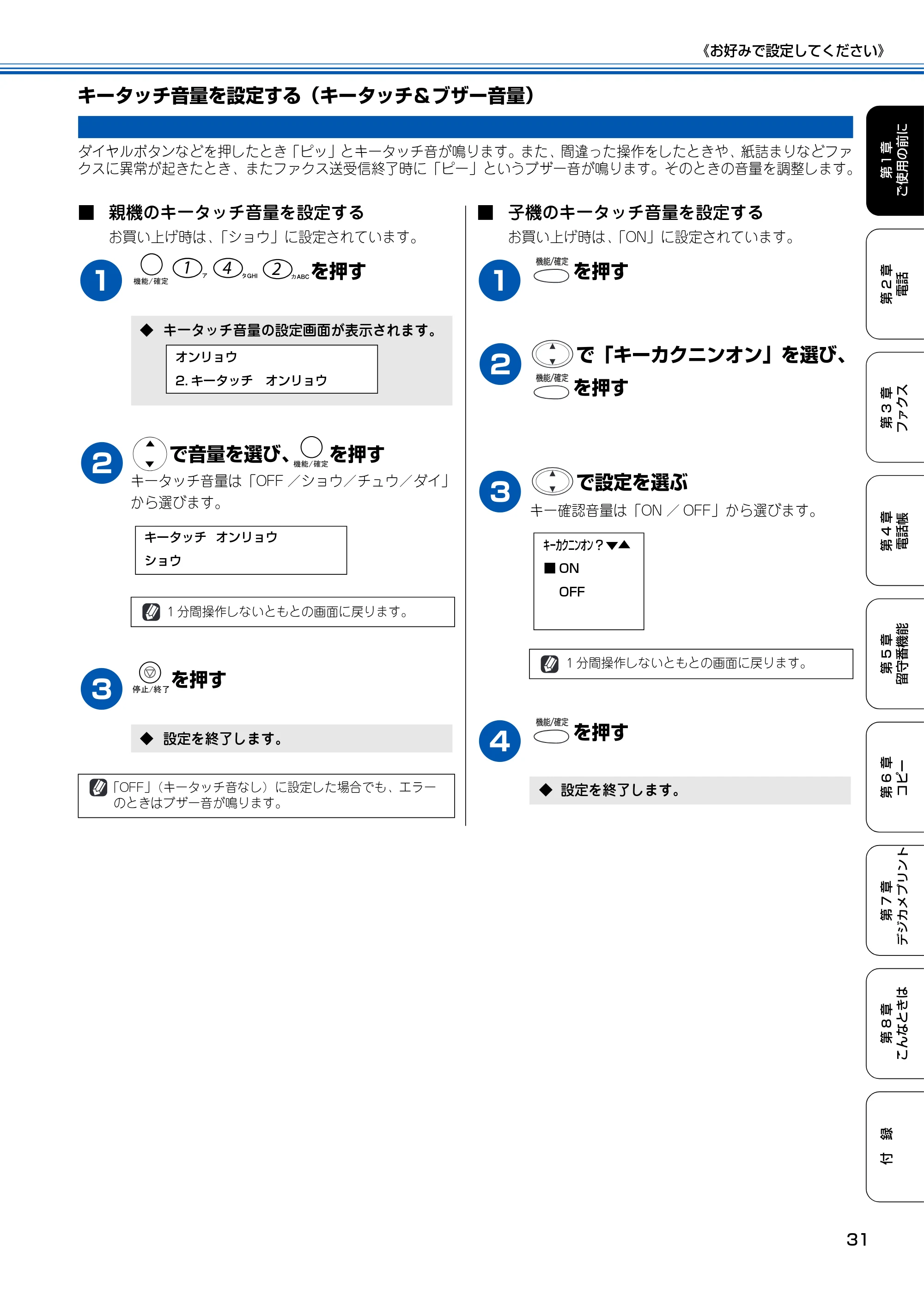 ブラザー MFC-150CL / MFC-150CLW 取扱説明書(本体) — キータッチ音量を設定する(キータッチ&ブザー音量) — 原本ページ — 32ページ