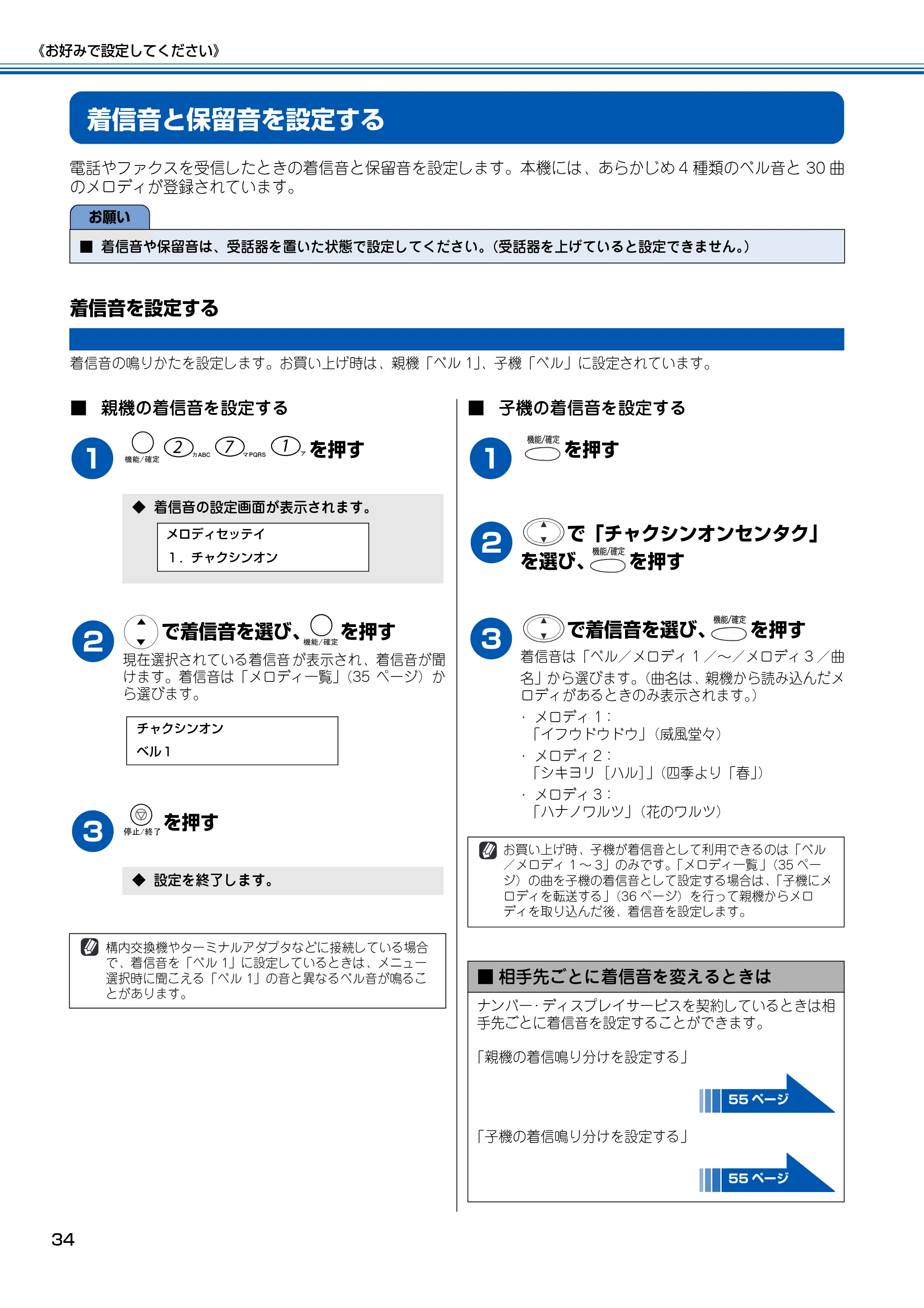 ブラザー MFC-150CL / MFC-150CLW 取扱説明書(本体) — 着信音と保留音を設定する — 原本ページ — 35ページ