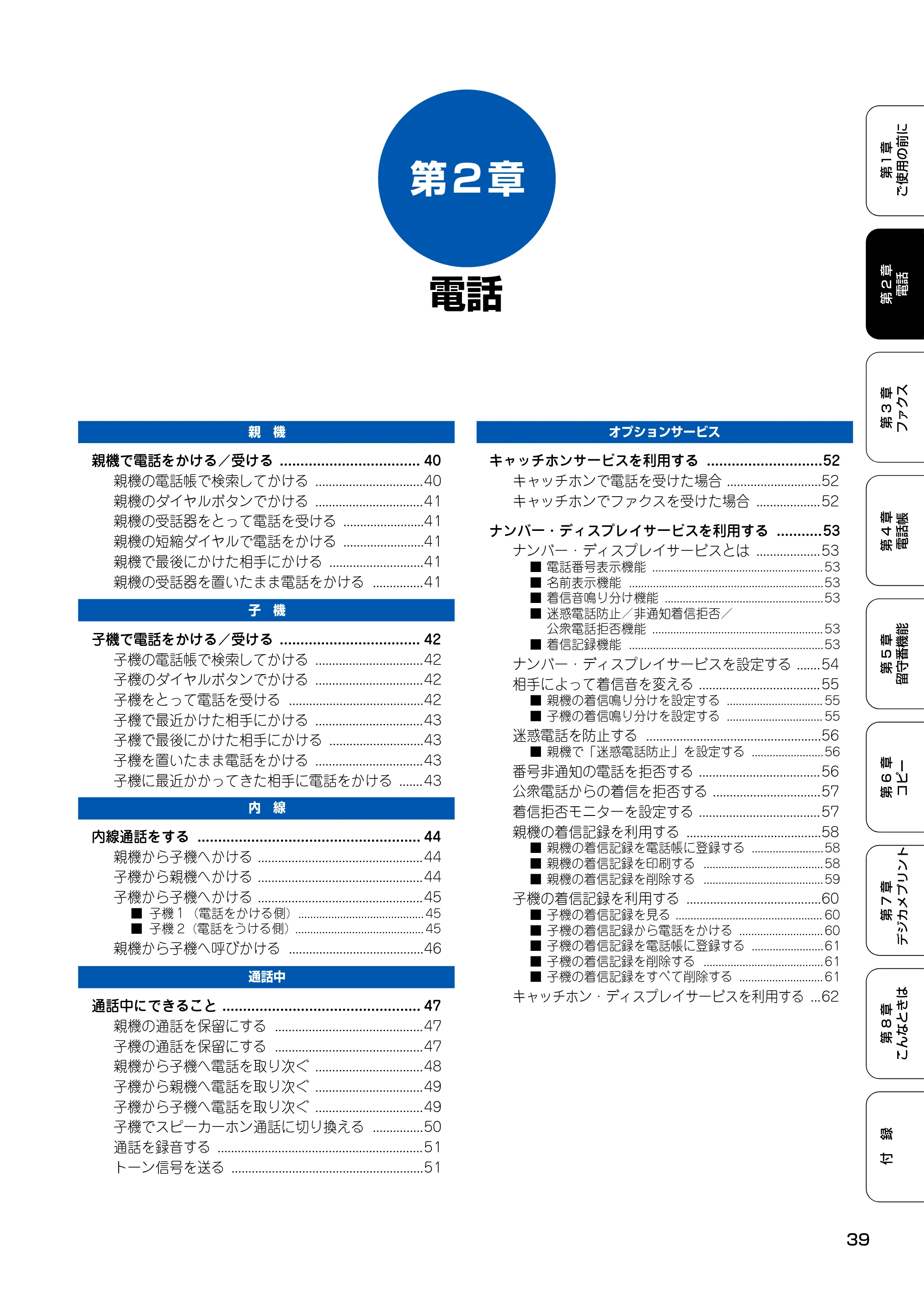 ブラザー MFC-150CL / MFC-150CLW 取扱説明書(本体) — 第2章 電話 — 原本ページ — 40ページ