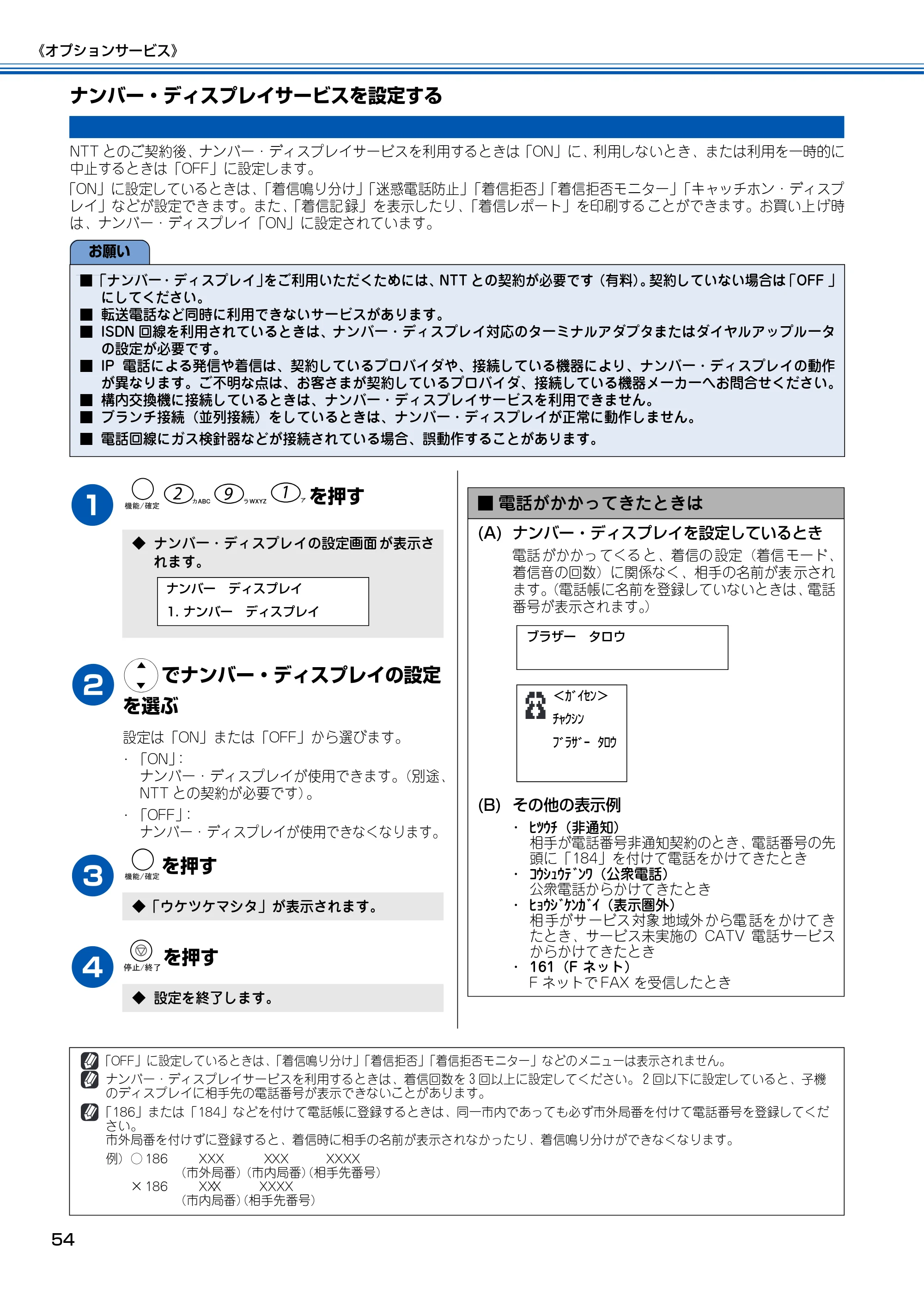 ブラザー MFC-150CL / MFC-150CLW 取扱説明書(本体) — ナンバー・ディスプレイサービスを設定する — 原本ページ — 55ページ