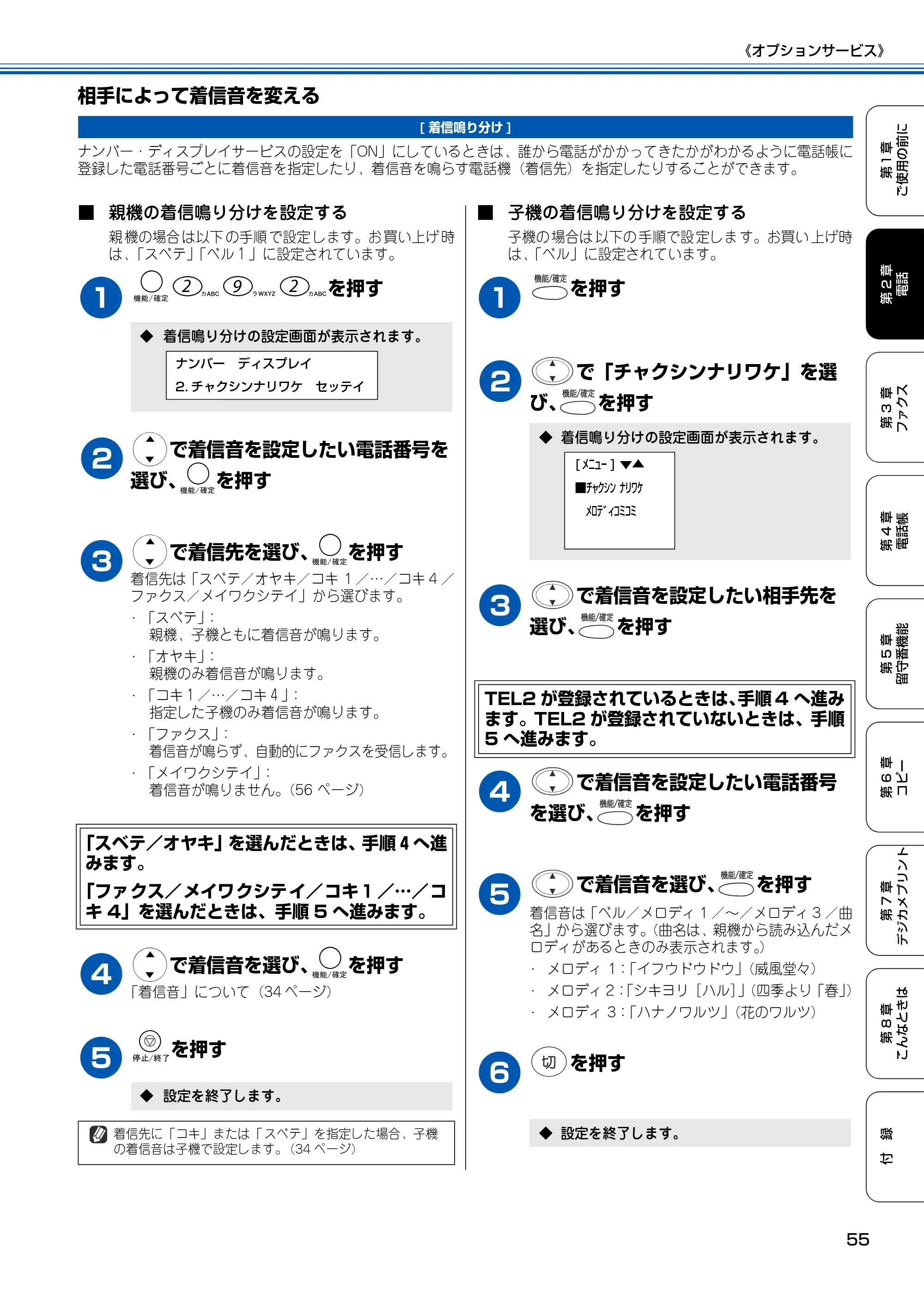 ブラザー MFC-150CL / MFC-150CLW 取扱説明書(本体) — 相手によって着信音を変える — 原本ページ — 56ページ