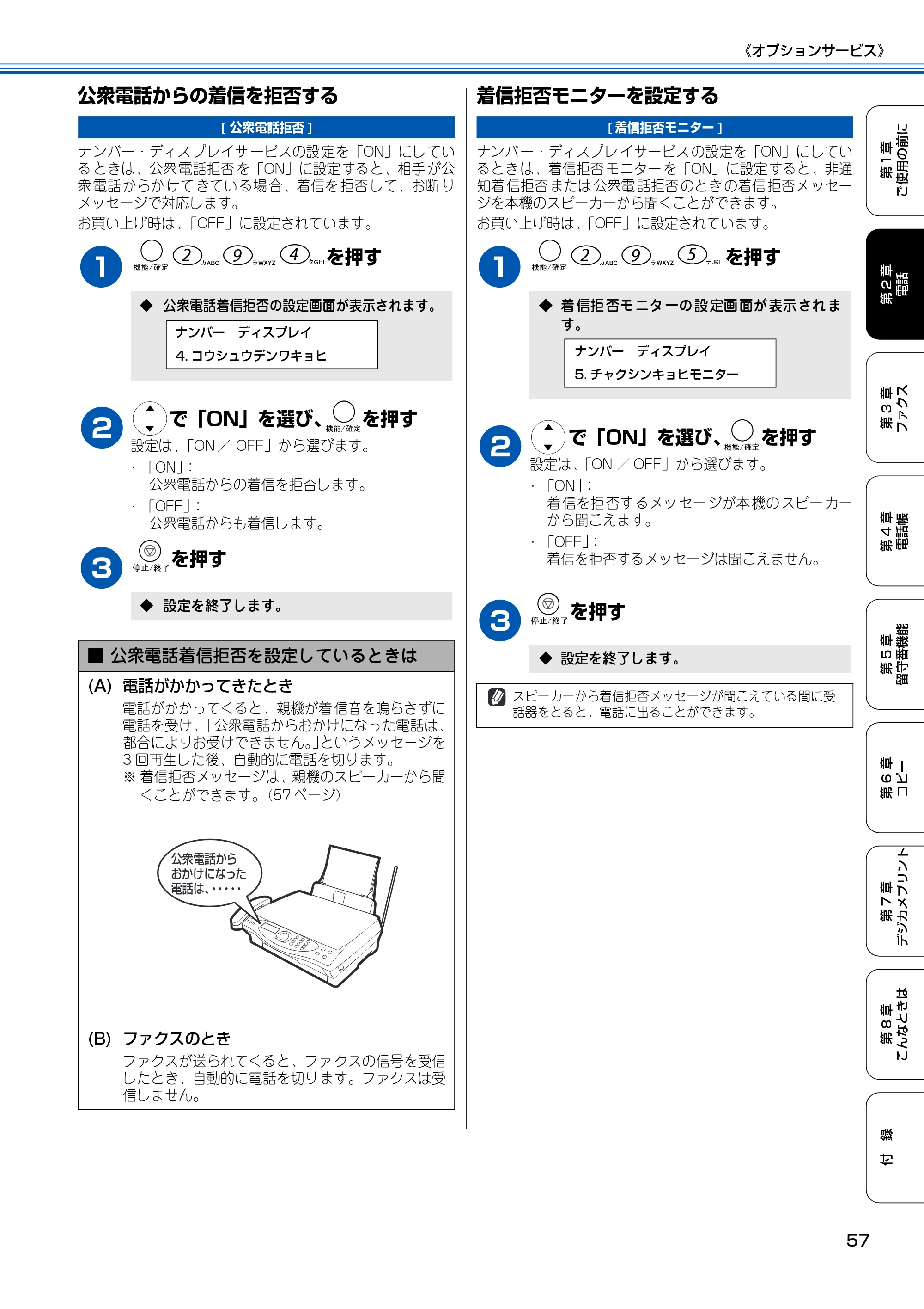 ブラザー MFC-150CL / MFC-150CLW 取扱説明書(本体) — 公衆電話からの着信を拒否する — 原本ページ — 58ページ