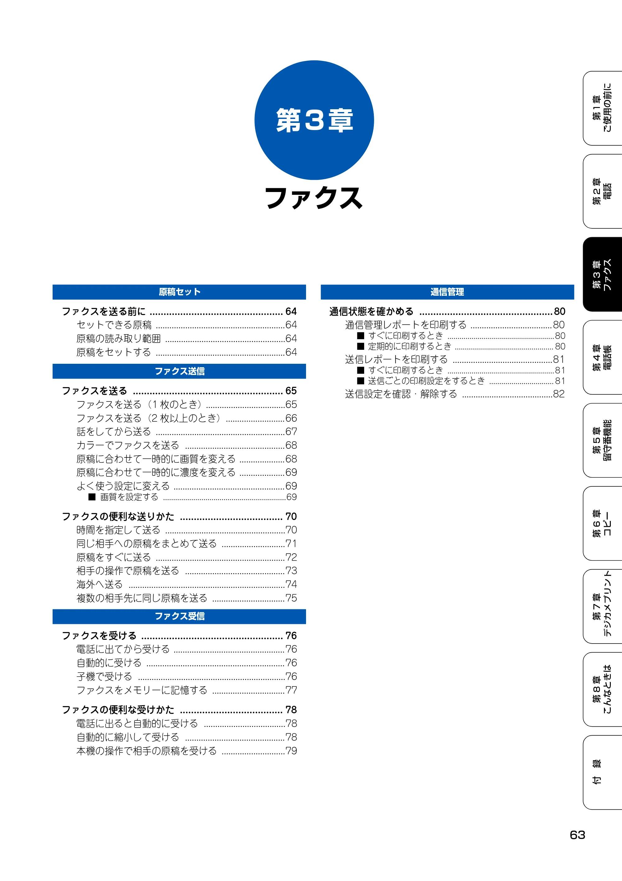 ブラザー MFC-150CL / MFC-150CLW 取扱説明書(本体) — 第3章 ファクス — 原本ページ — 64ページ