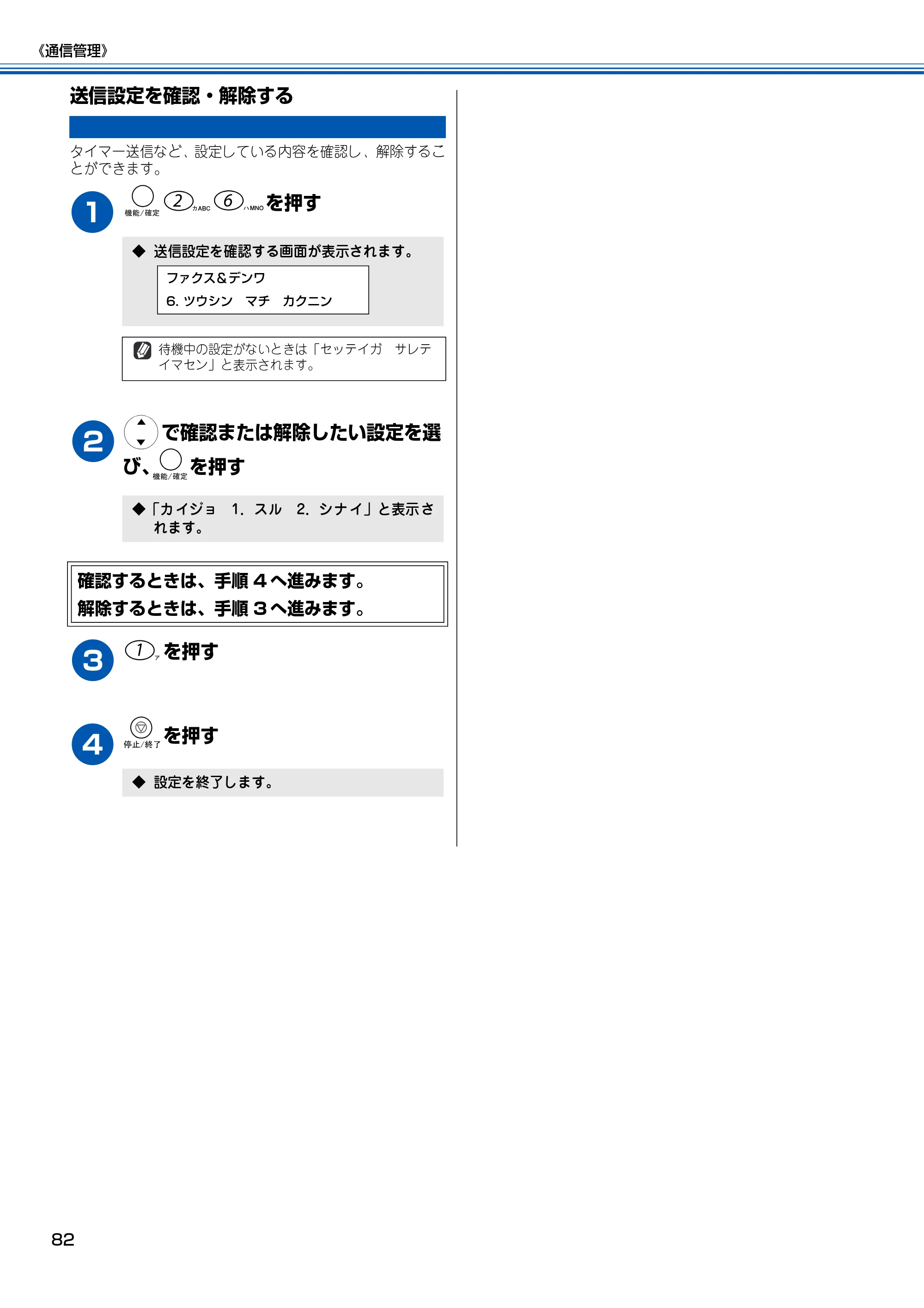 ブラザー MFC-150CL / MFC-150CLW 取扱説明書(本体) — 送信設定を確認・解除する — 原本ページ — 83ページ