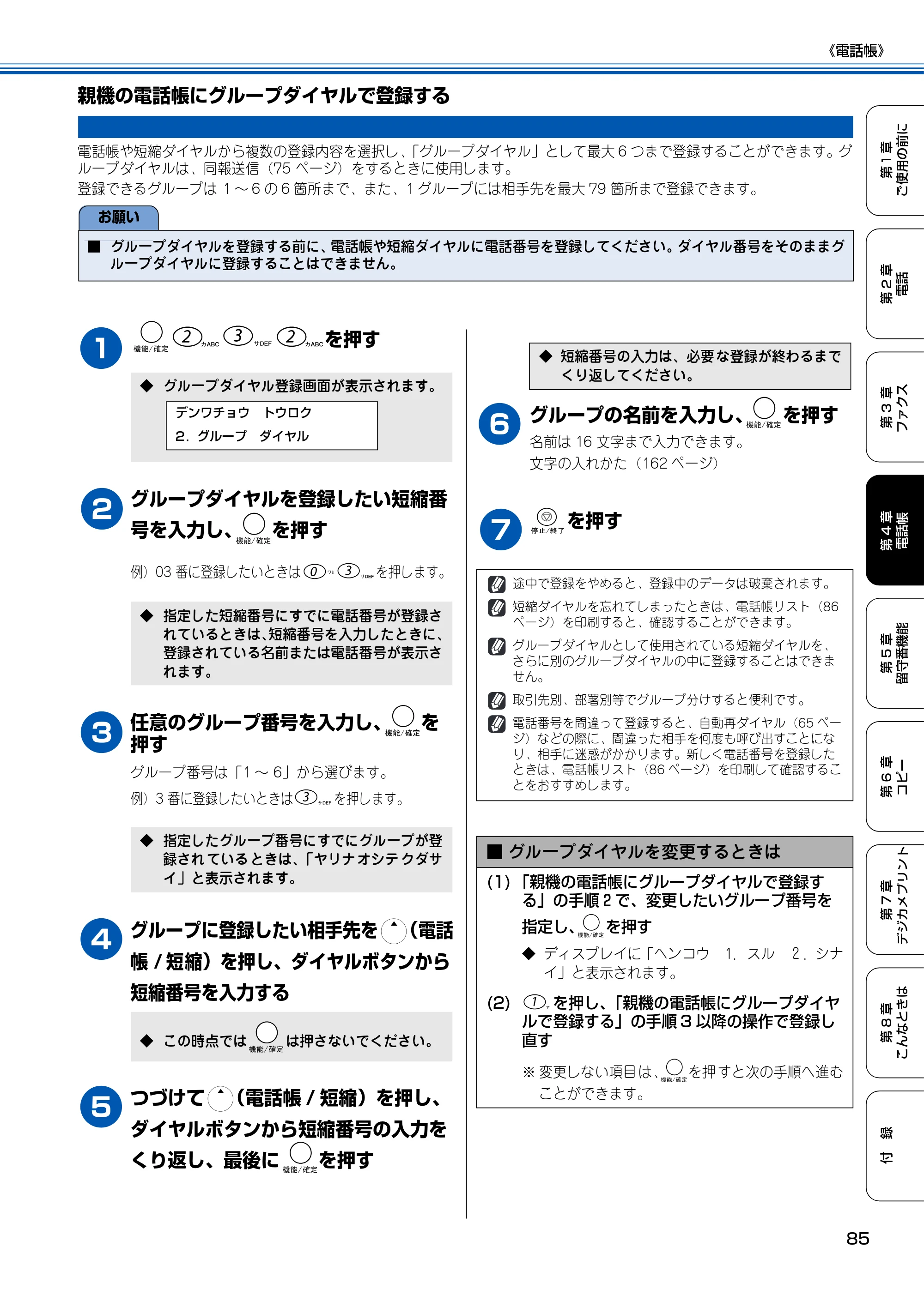ブラザー MFC-150CL / MFC-150CLW 取扱説明書(本体) — 親機の電話帳にグループダイヤルで登録する — 原本ページ — 86ページ