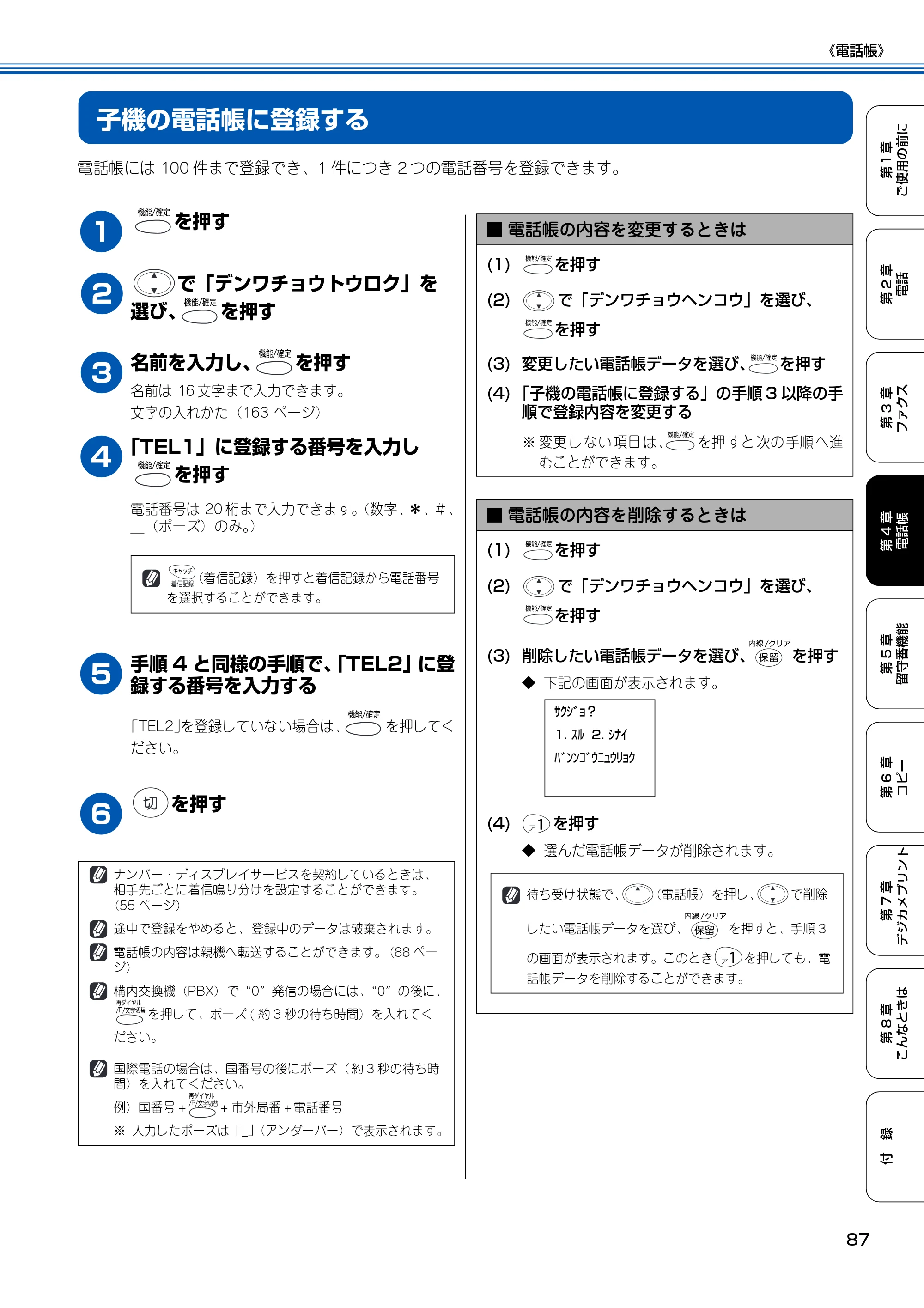 ブラザー MFC-150CL / MFC-150CLW 取扱説明書(本体) — 子機の電話帳に登録する — 原本ページ — 88ページ