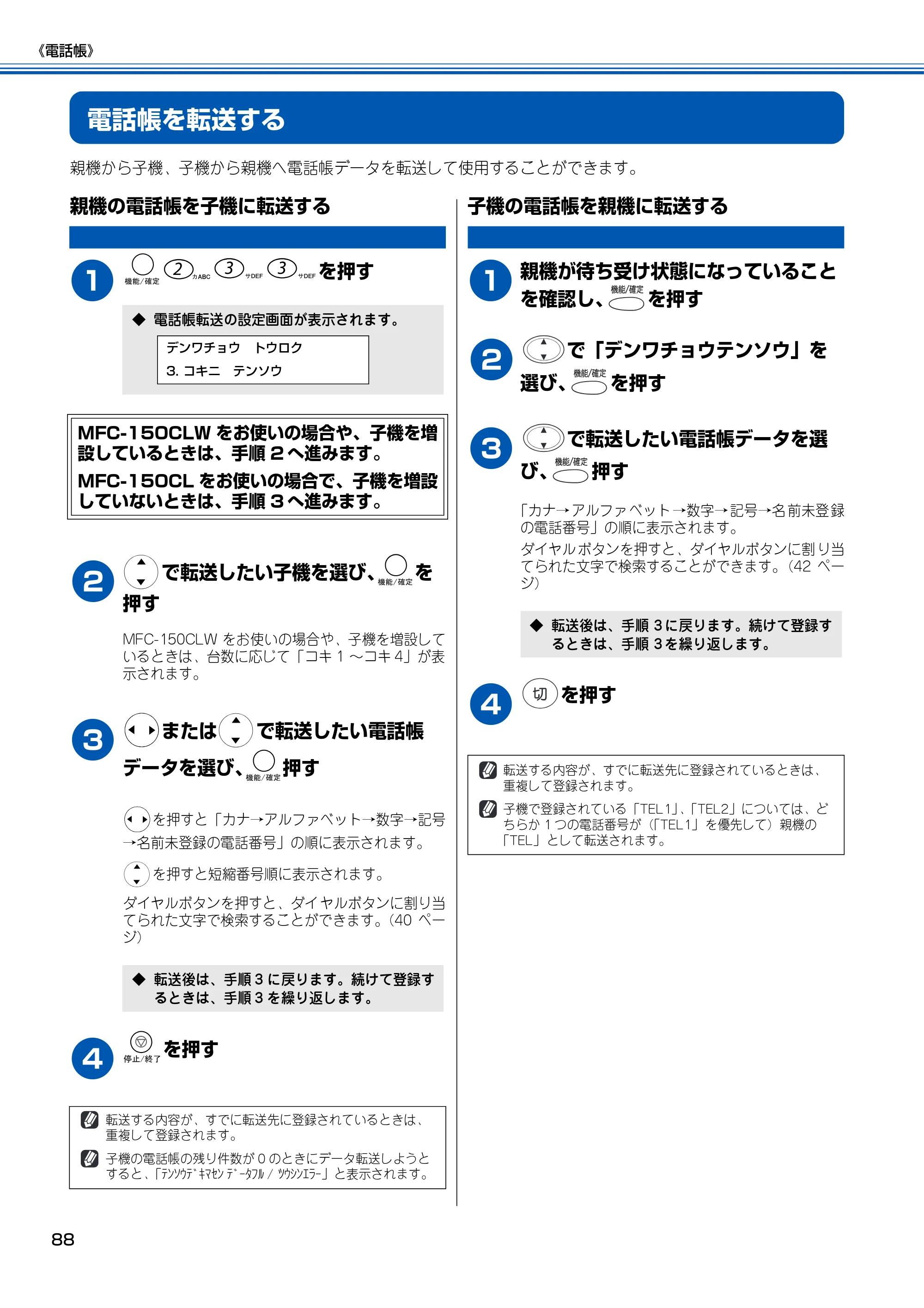 ブラザー MFC-150CL / MFC-150CLW 取扱説明書(本体) — 電話帳を転送する — 原本ページ — 89ページ