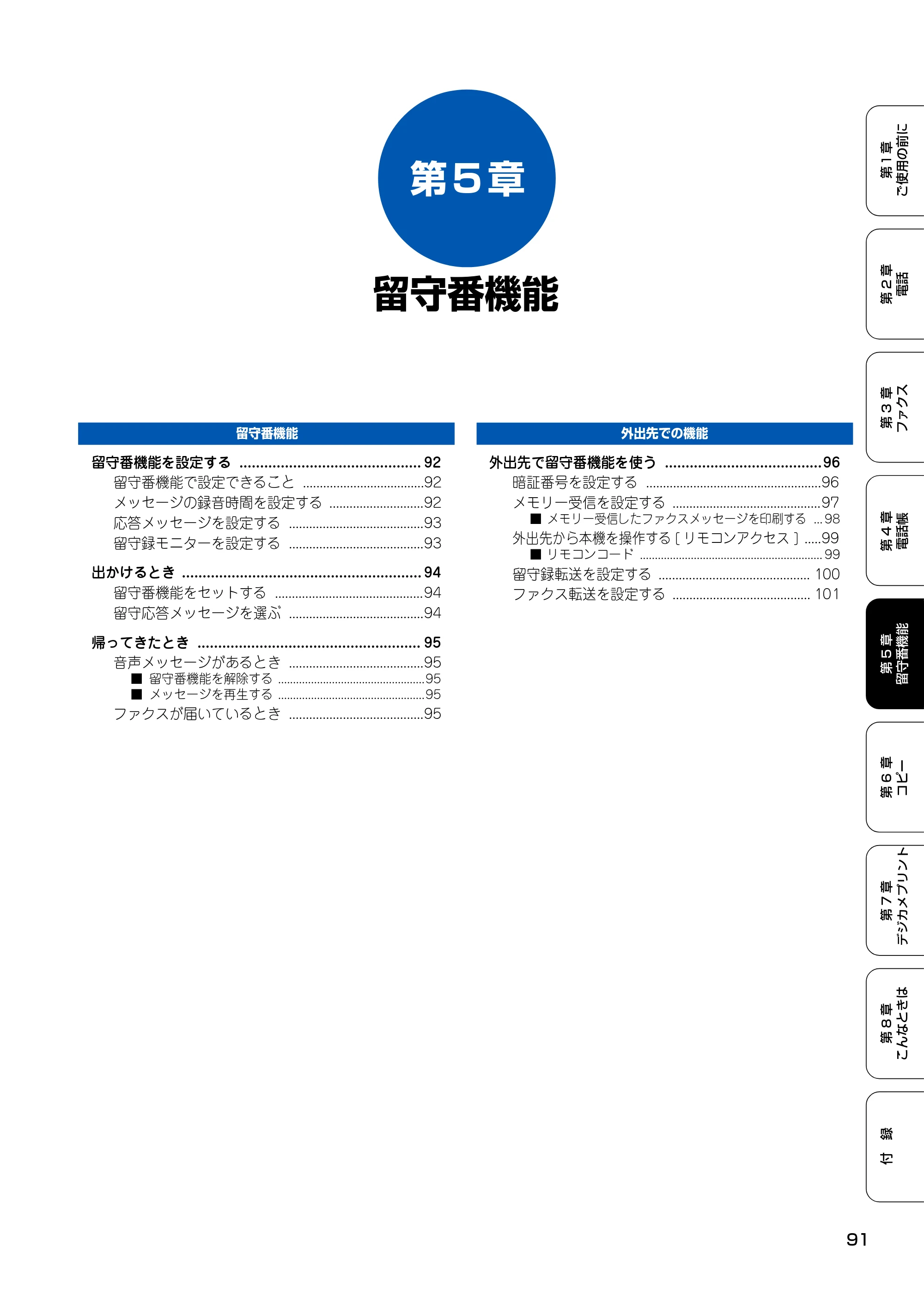 ブラザー MFC-150CL / MFC-150CLW 取扱説明書(本体) — 第5章 留守番機能 — 原本ページ — 92ページ