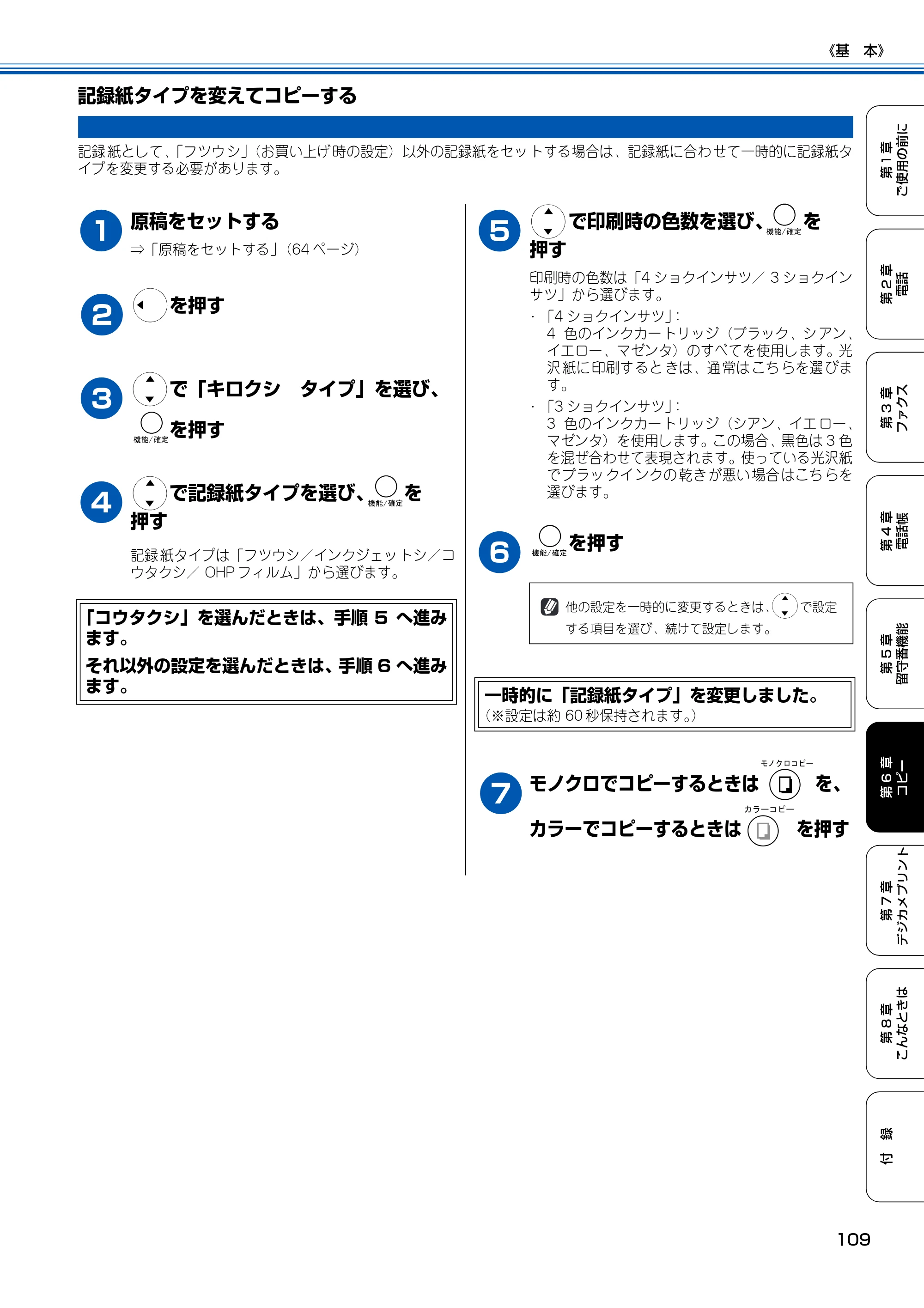 ブラザー MFC-150CL / MFC-150CLW 取扱説明書(本体) — 記録紙タイプを変えてコピーする — 原本ページ — 110ページ