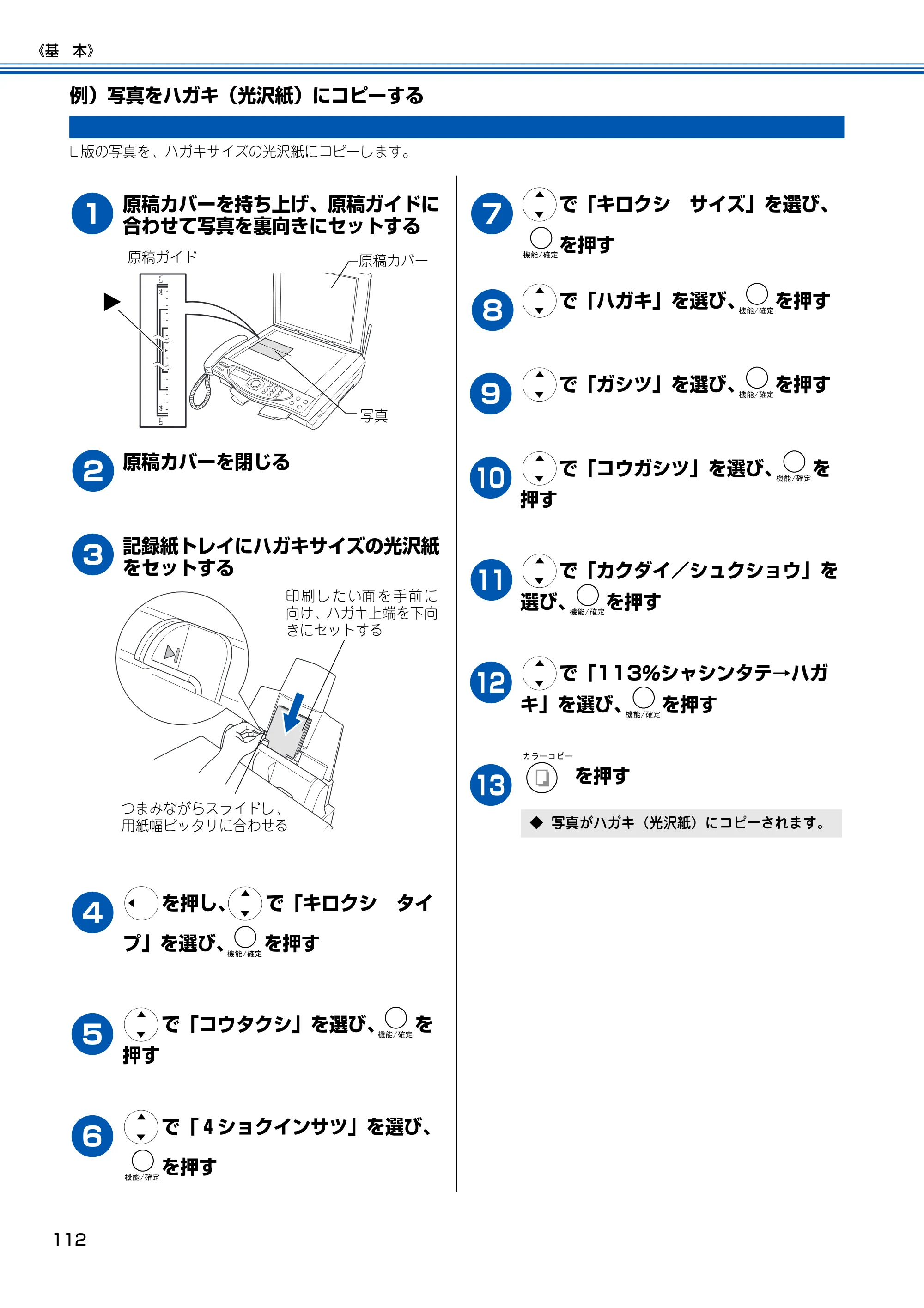 ブラザー MFC-150CL / MFC-150CLW 取扱説明書(本体) — 例)写真をハガキ(光沢紙)にコピーする — 原本ページ — 113ページ