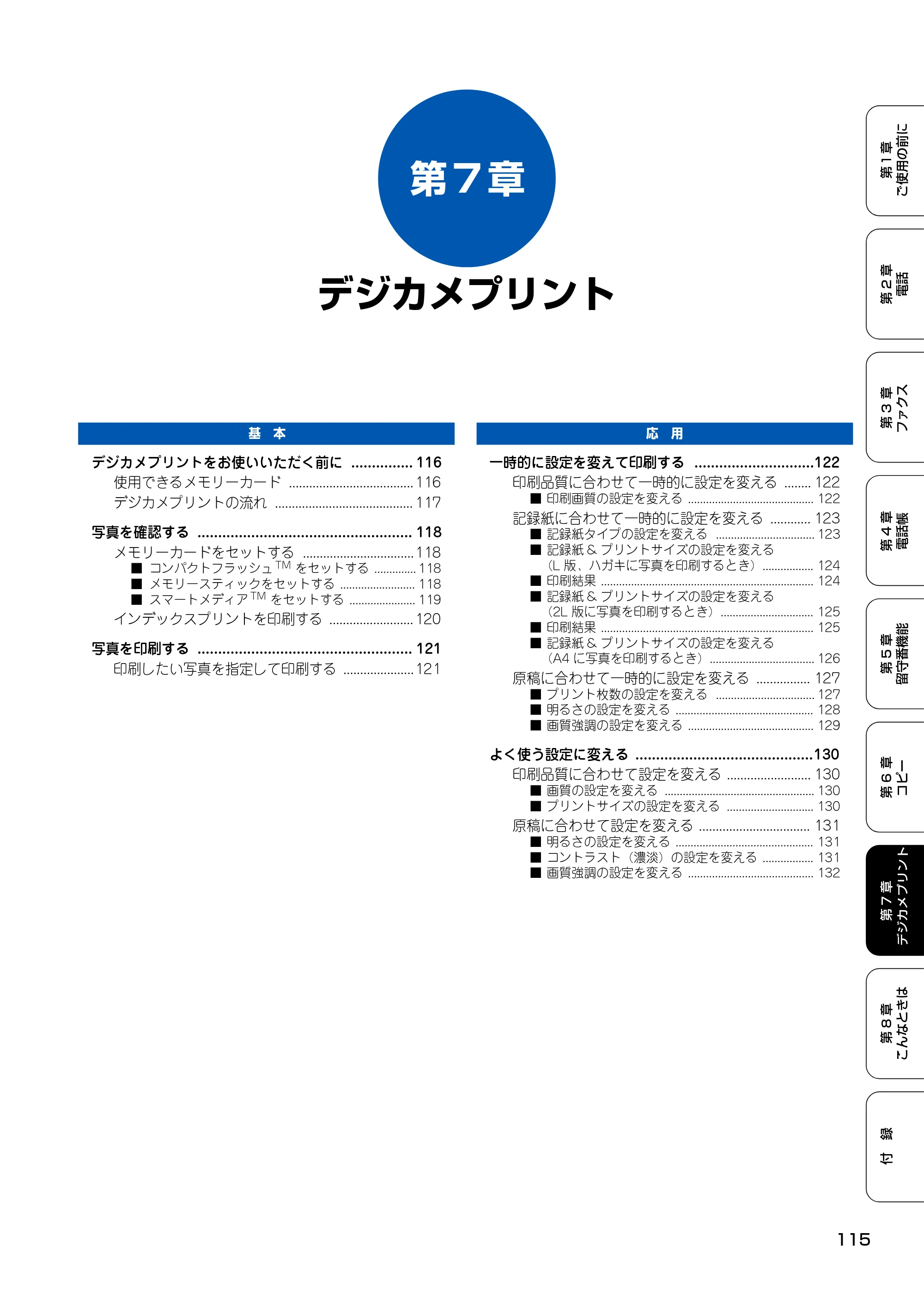 ブラザー MFC-150CL / MFC-150CLW 取扱説明書(本体) — 第7章 デジカメプリント — 原本ページ — 116ページ