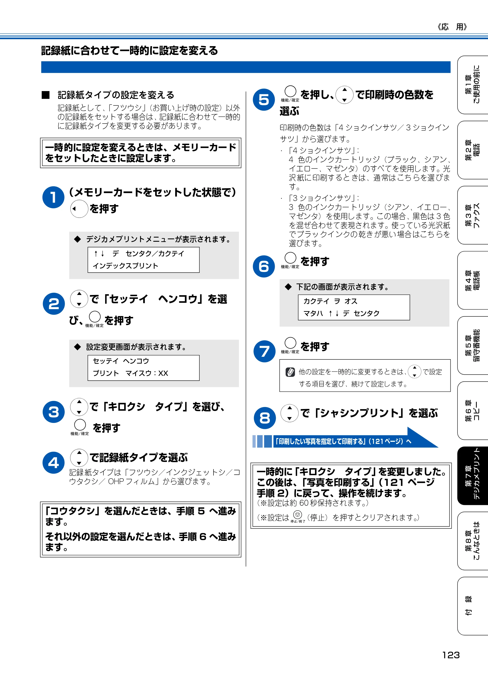 ブラザー MFC-150CL / MFC-150CLW 取扱説明書(本体) — 記録紙に合わせて一時的に設定を変える — 原本ページ — 124ページ