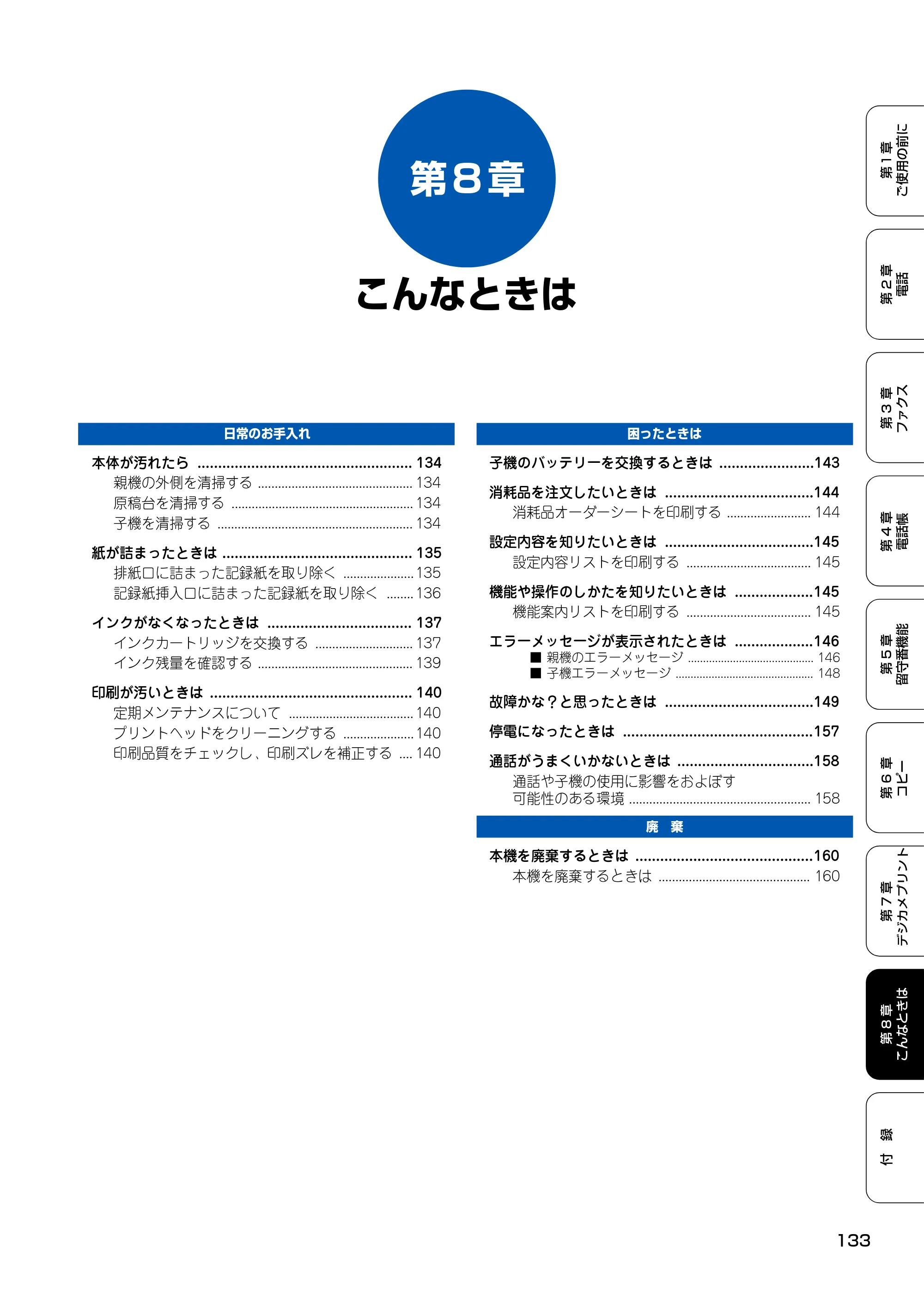 ブラザー MFC-150CL / MFC-150CLW 取扱説明書(本体) — 第8章 こんなときは — 原本ページ — 134ページ