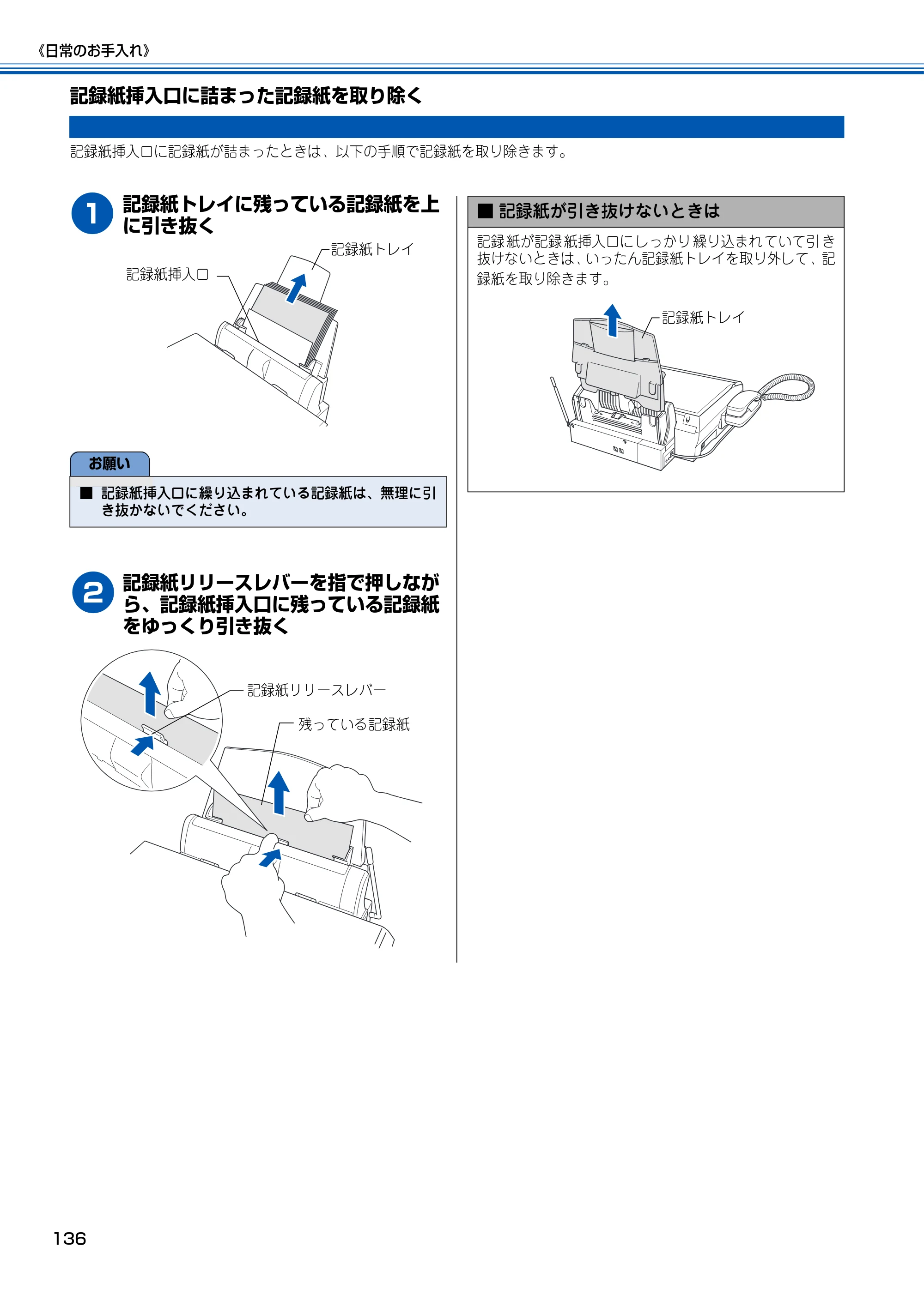 ブラザー MFC-150CL / MFC-150CLW 取扱説明書(本体) — 記録紙挿入口に詰まった記録紙を取り除く — 原本ページ — 137ページ