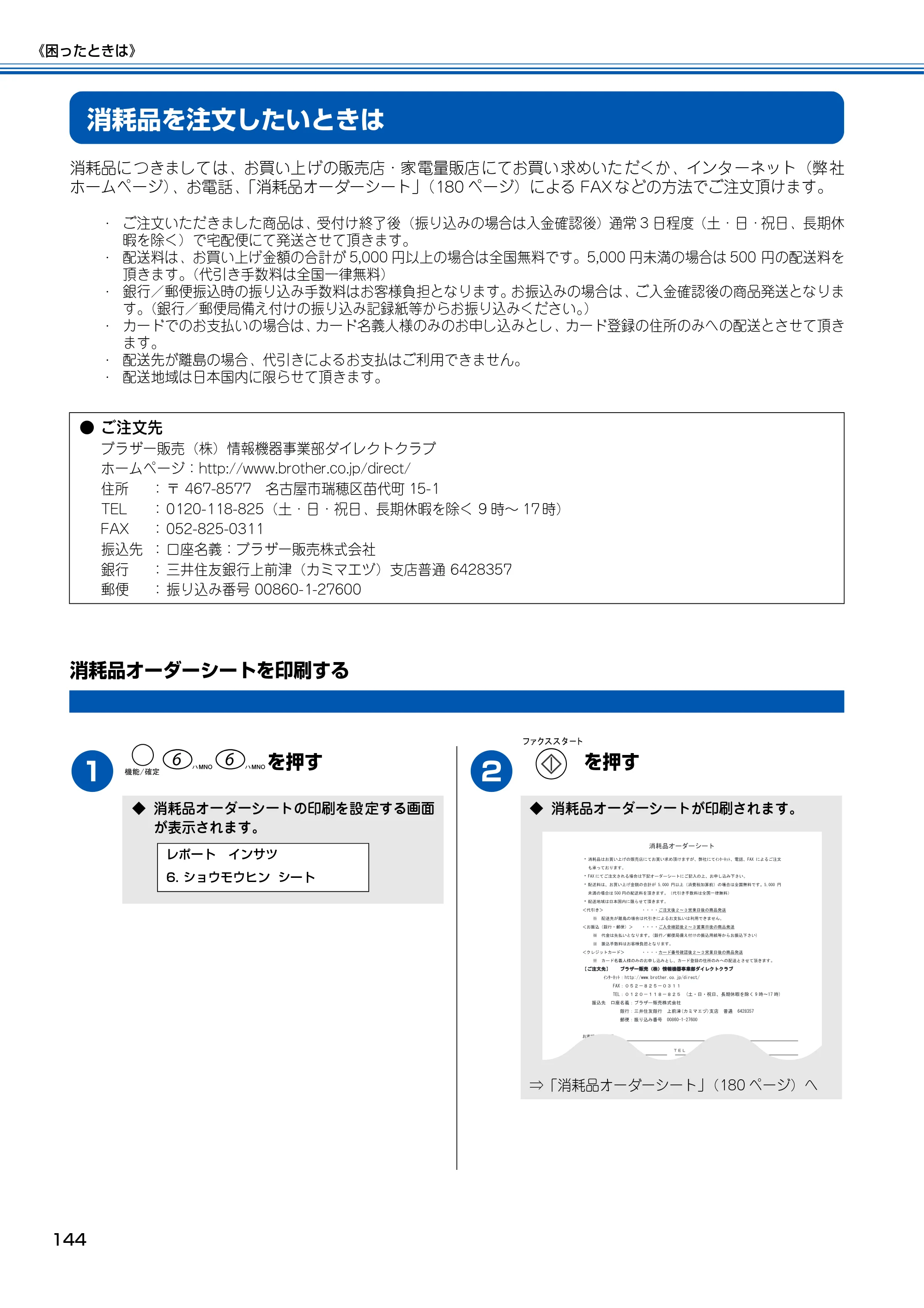 ブラザー MFC-150CL / MFC-150CLW 取扱説明書(本体) — 消耗品を注文したいときは — 原本ページ — 145ページ