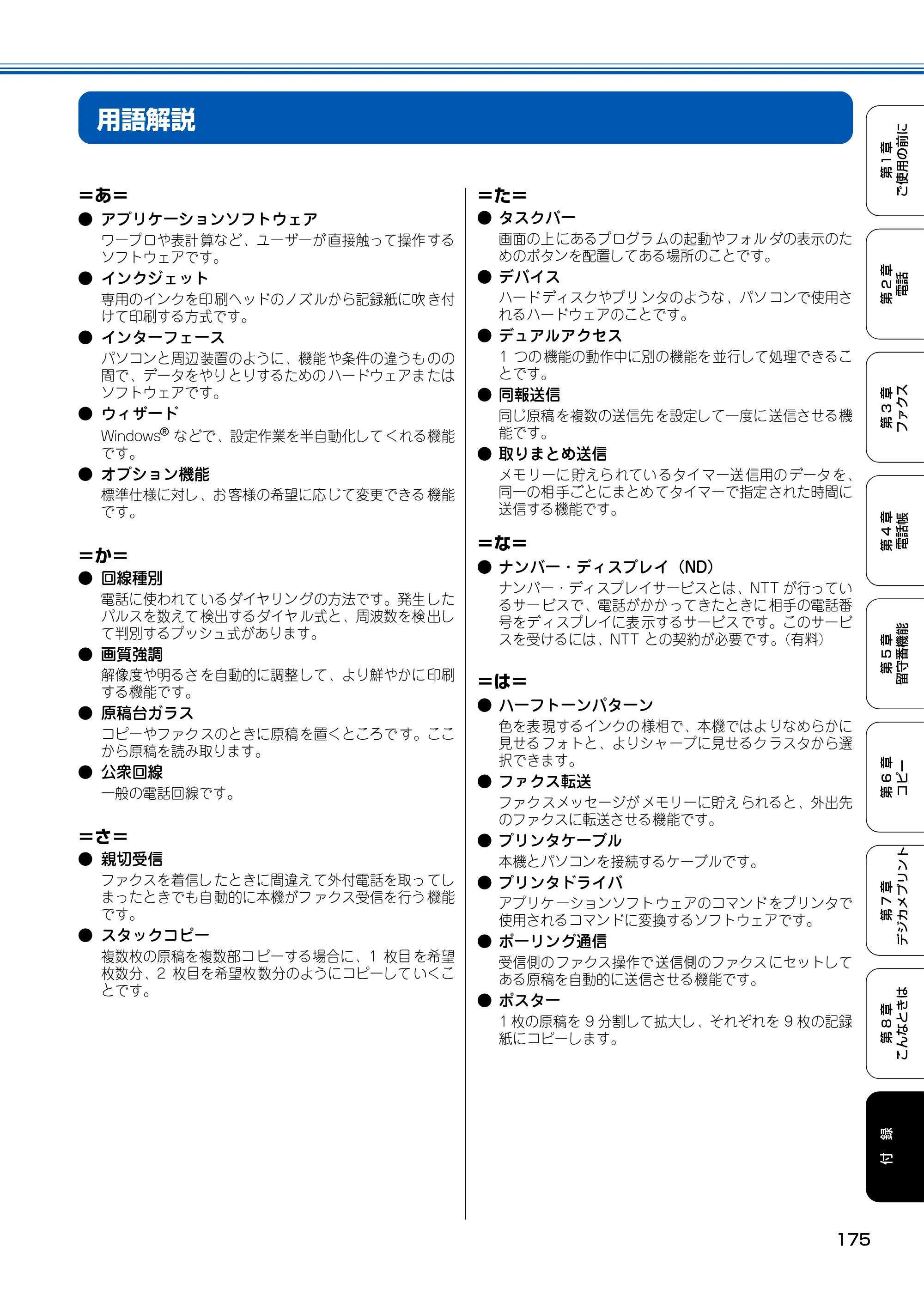 ブラザー MFC-150CL / MFC-150CLW 取扱説明書(本体) — 用語解説 — 原本ページ — 176ページ
