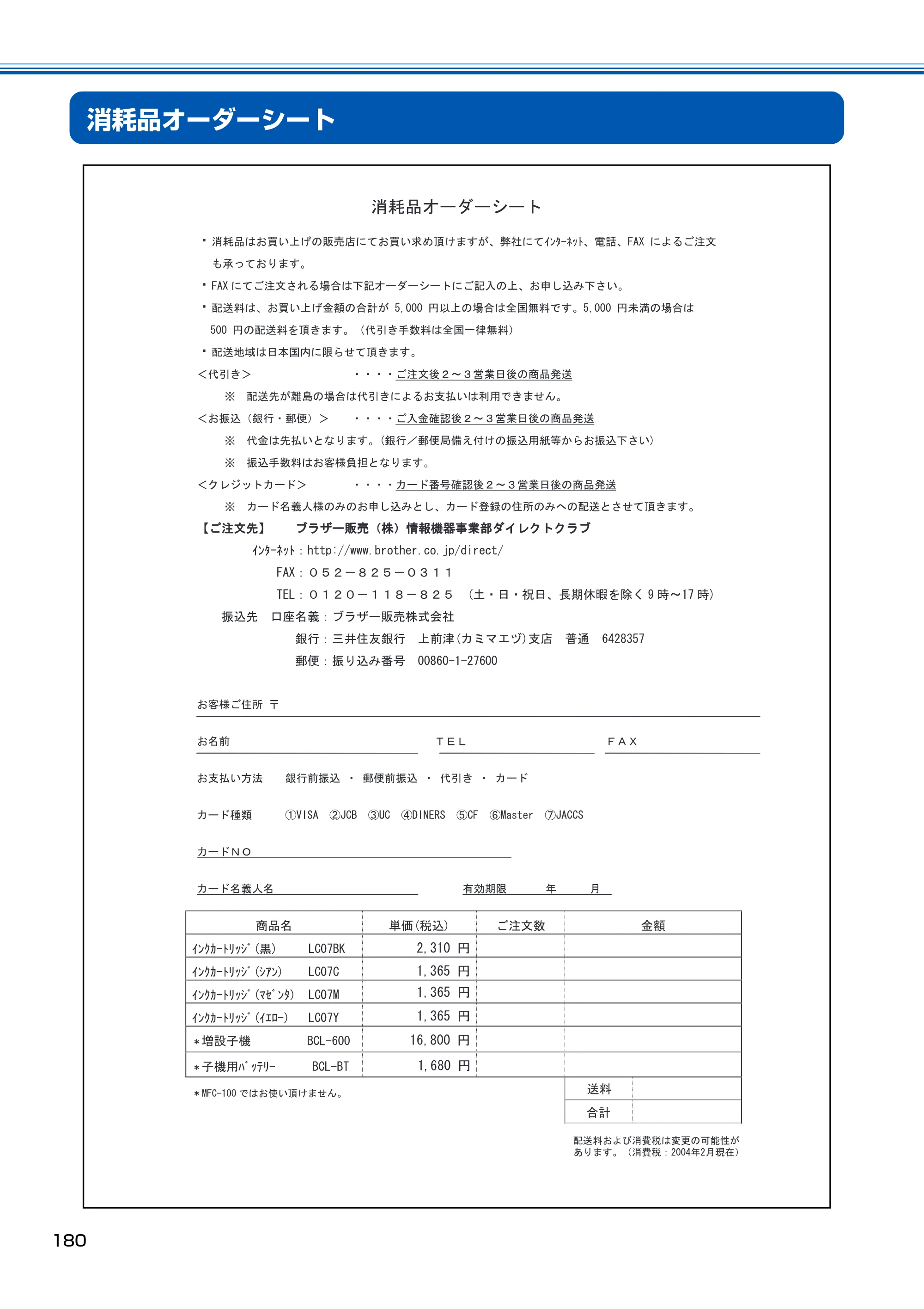 ブラザー MFC-150CL / MFC-150CLW 取扱説明書(本体) — 消耗品オーダーシート — 原本ページ — 181ページ