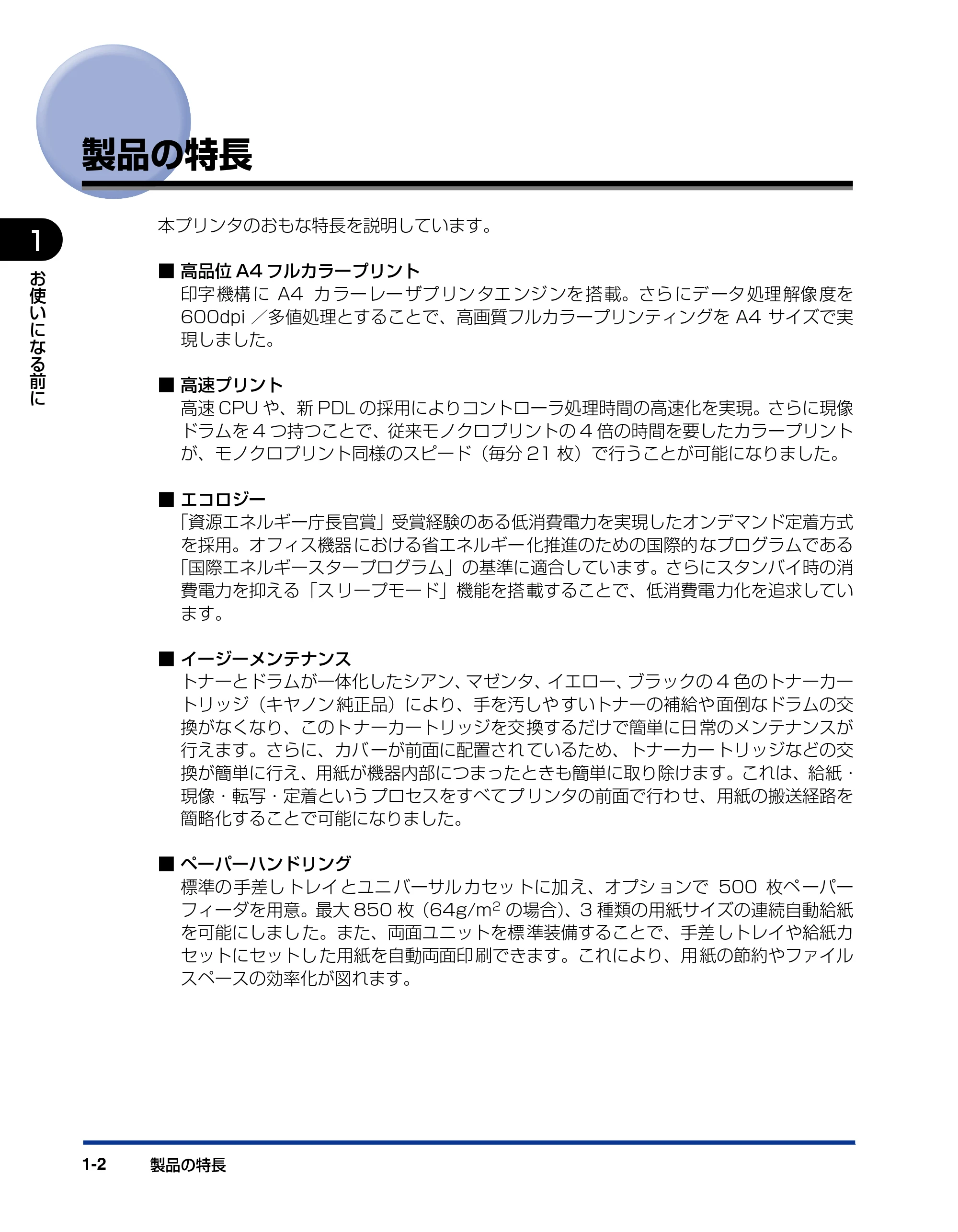 キヤノン LBP5400 ユーザーズガイド 2010年1月11日更新 （PDF形式／8.1Mバイト） — 製品の特長 — 原本ページ — 22ページ