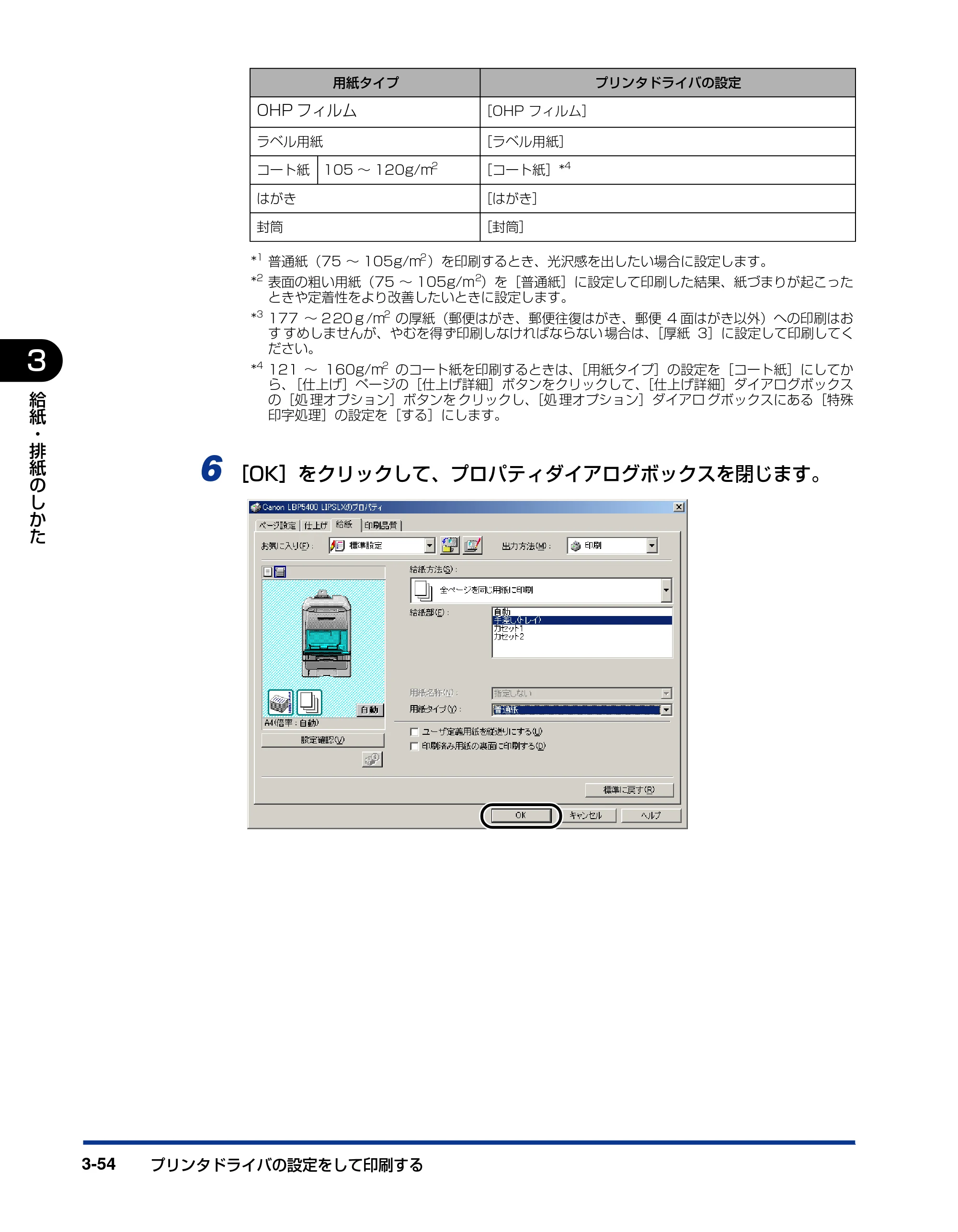 キヤノン LBP5400 ユーザーズガイド 2010年1月11日更新 （PDF形式／8.1Mバイト） — 原本ページ — 142ページ