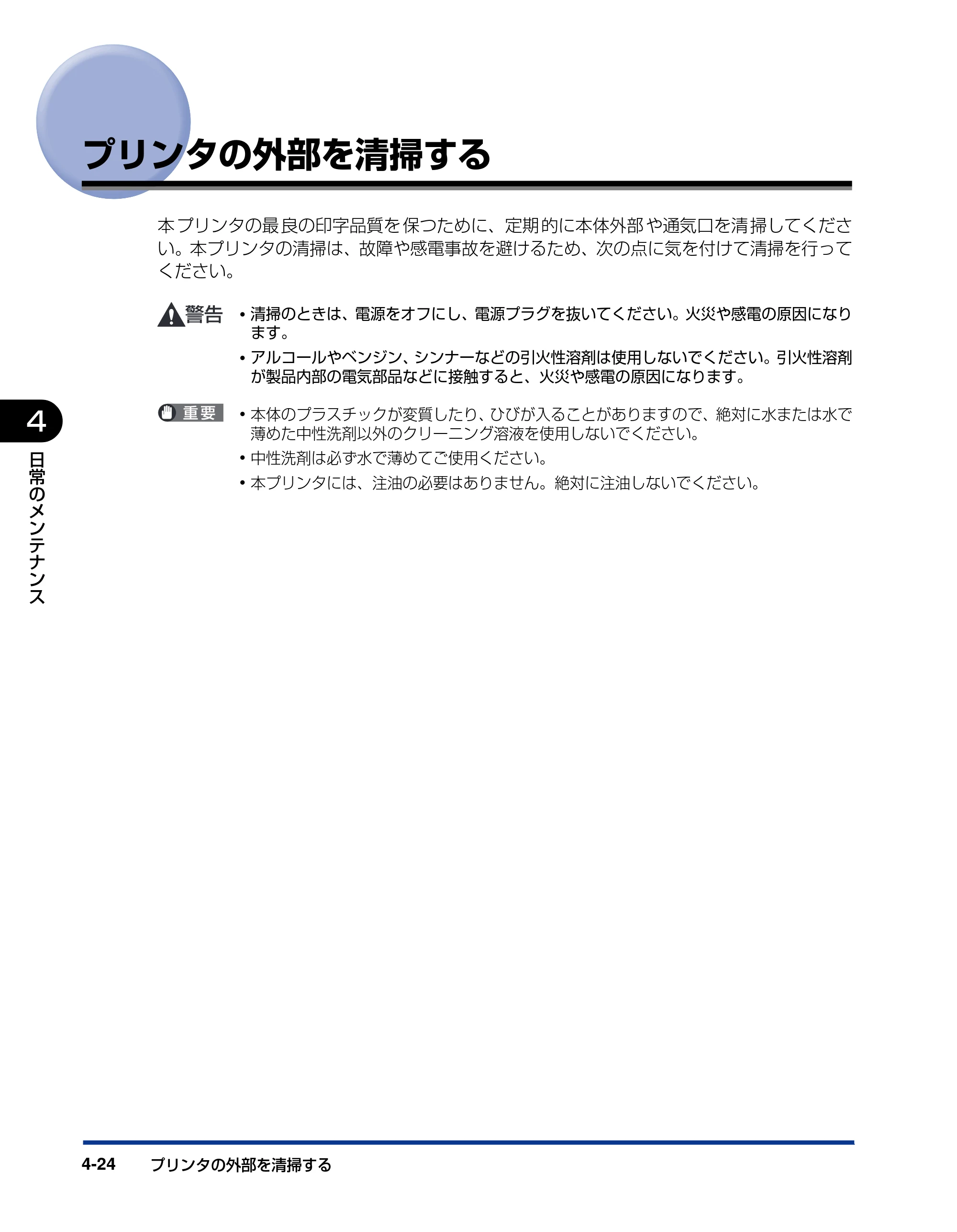 キヤノン LBP5400 ユーザーズガイド 2010年1月11日更新 （PDF形式／8.1Mバイト） — プリンタの外部を清掃する — 原本ページ — 178ページ