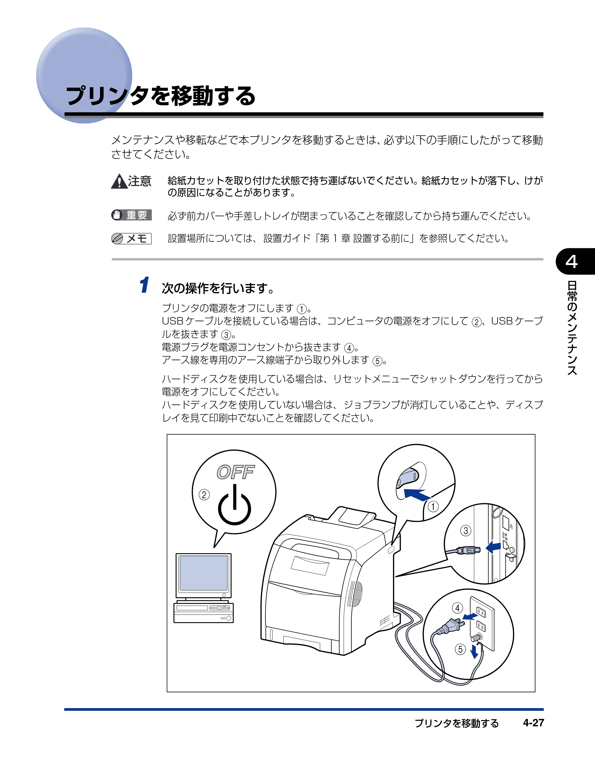 キヤノン LBP5400 ユーザーズガイド 2010年1月11日更新 （PDF形式／8.1Mバイト） — プリンタを移動する — 原本ページ — 181ページ