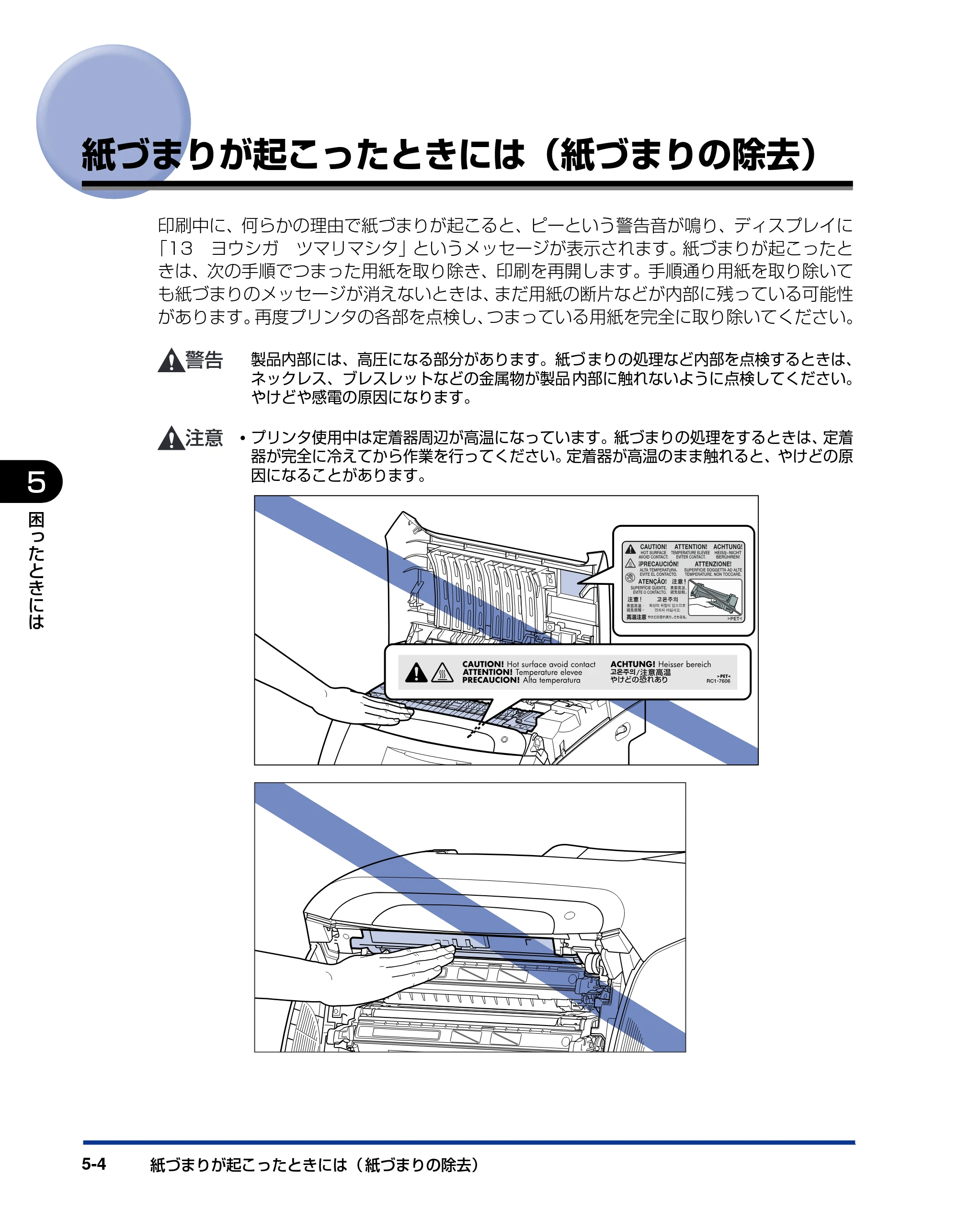 キヤノン LBP5400 ユーザーズガイド 2010年1月11日更新 （PDF形式／8.1Mバイト） — 紙づまりが起こったときには（紙づまりの除去） — 原本ページ — 194ページ