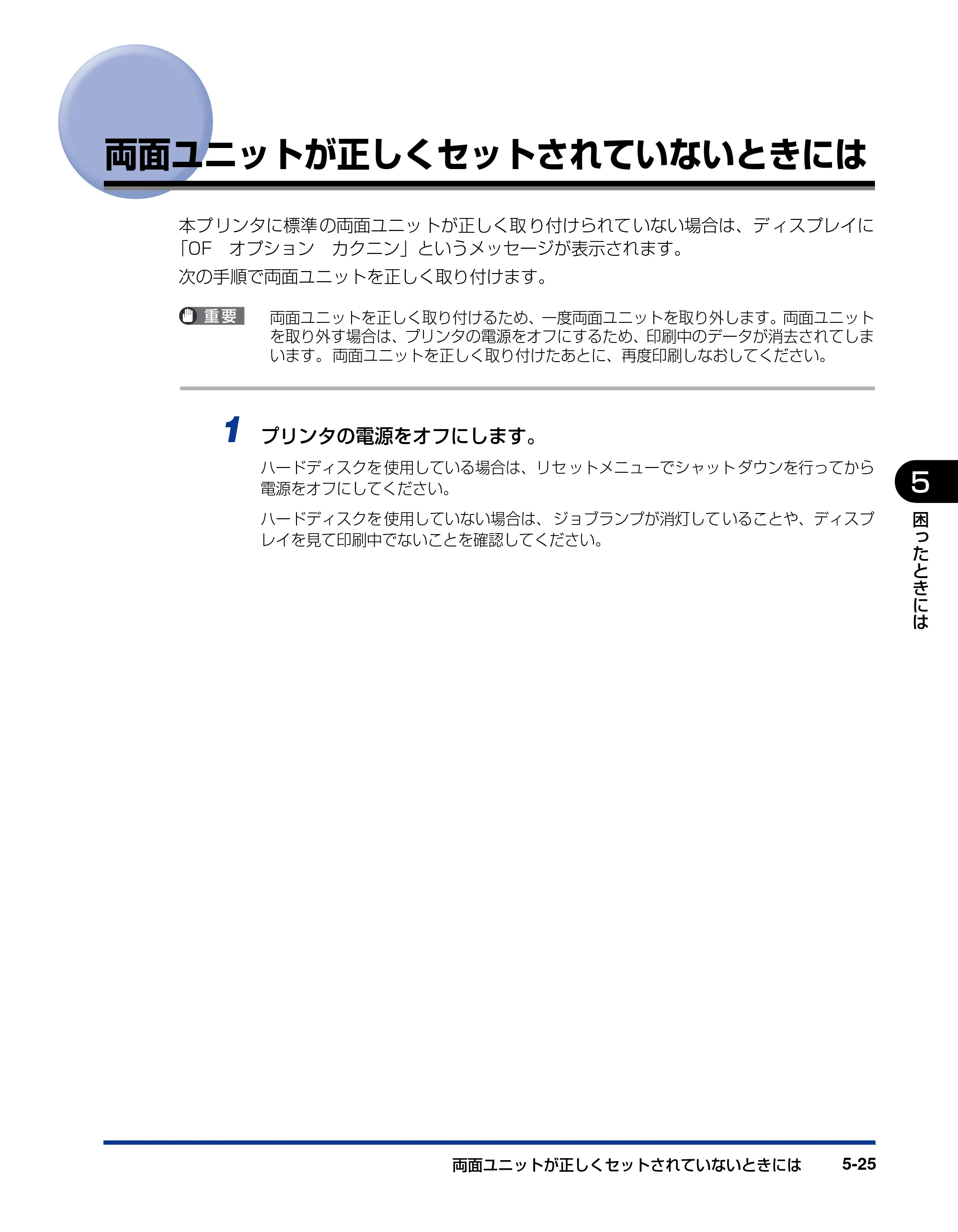 キヤノン LBP5400 ユーザーズガイド 2010年1月11日更新 （PDF形式／8.1Mバイト） — 両面ユニットが正しくセットされていないときには — 原本ページ — 215ページ