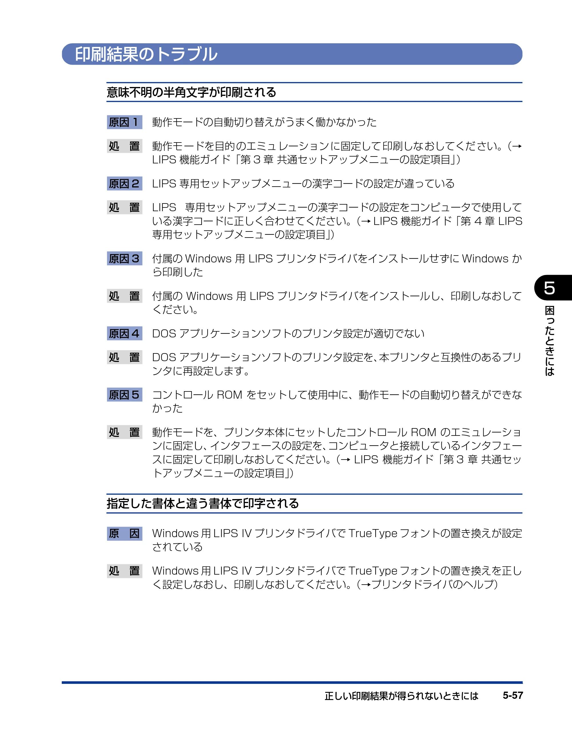 キヤノン LBP5400 ユーザーズガイド 2010年1月11日更新 （PDF形式／8.1Mバイト） — 印刷結果のトラブル — 原本ページ — 247ページ