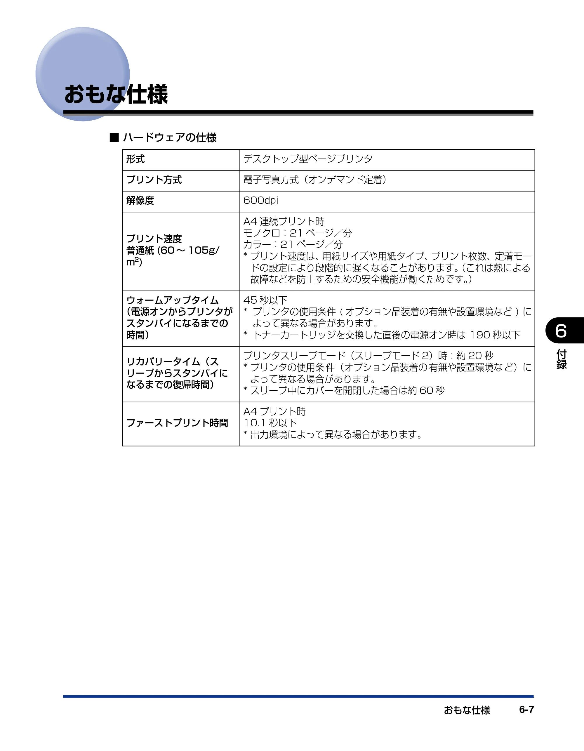 キヤノン LBP5400 ユーザーズガイド 2010年1月11日更新 （PDF形式／8.1Mバイト） — おもな仕様 — 原本ページ — 271ページ