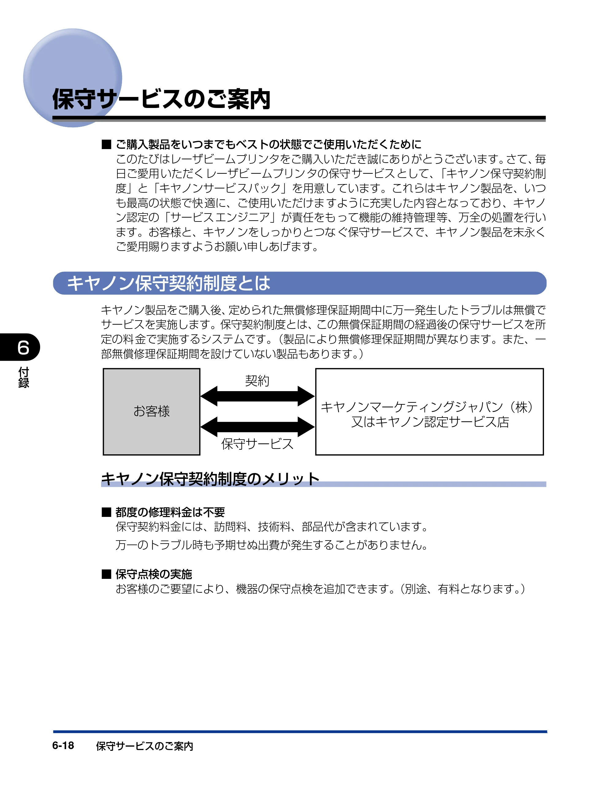 キヤノン LBP5400 ユーザーズガイド 2010年1月11日更新 （PDF形式／8.1Mバイト） — 保守サービスのご案内 — 原本ページ — 282ページ