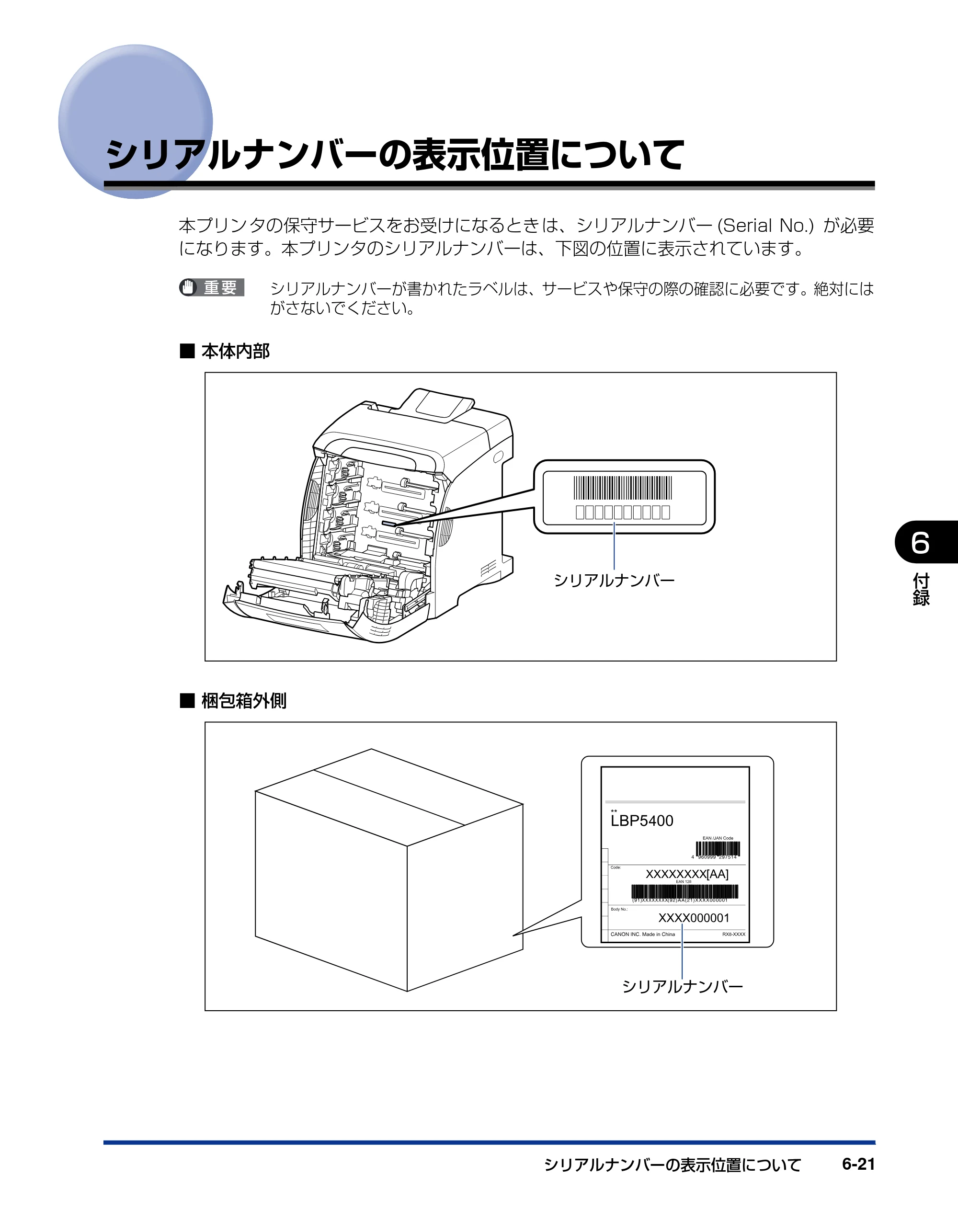 キヤノン LBP5400 ユーザーズガイド 2010年1月11日更新 （PDF形式／8.1Mバイト） — シリアルナンバーの表示位置について — 原本ページ — 285ページ