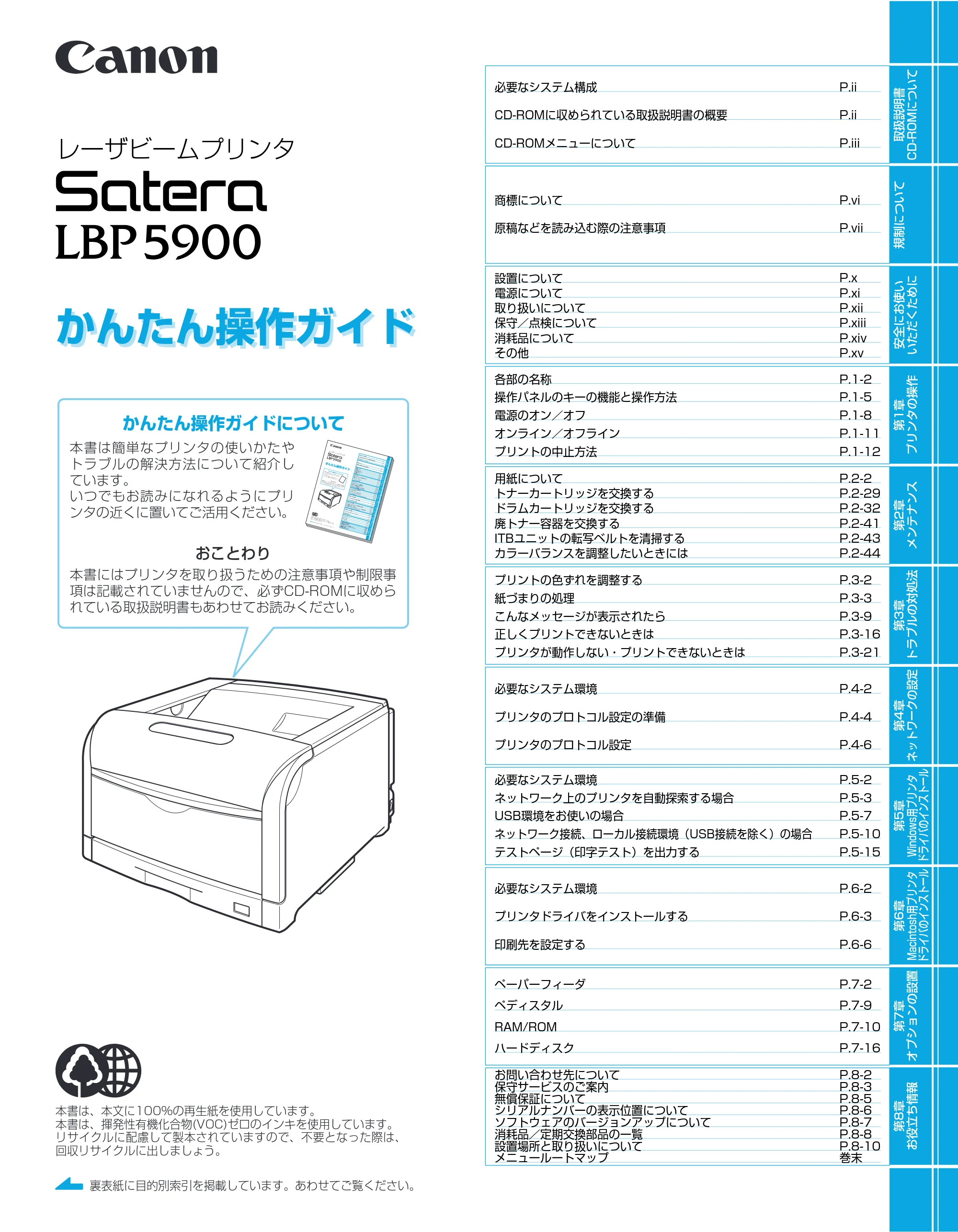 キヤノン LBP5900 かんたん操作ガイド 2006年4月18日更新 （PDF形式／7.24Mバイト） — 原本ページ — 1ページ