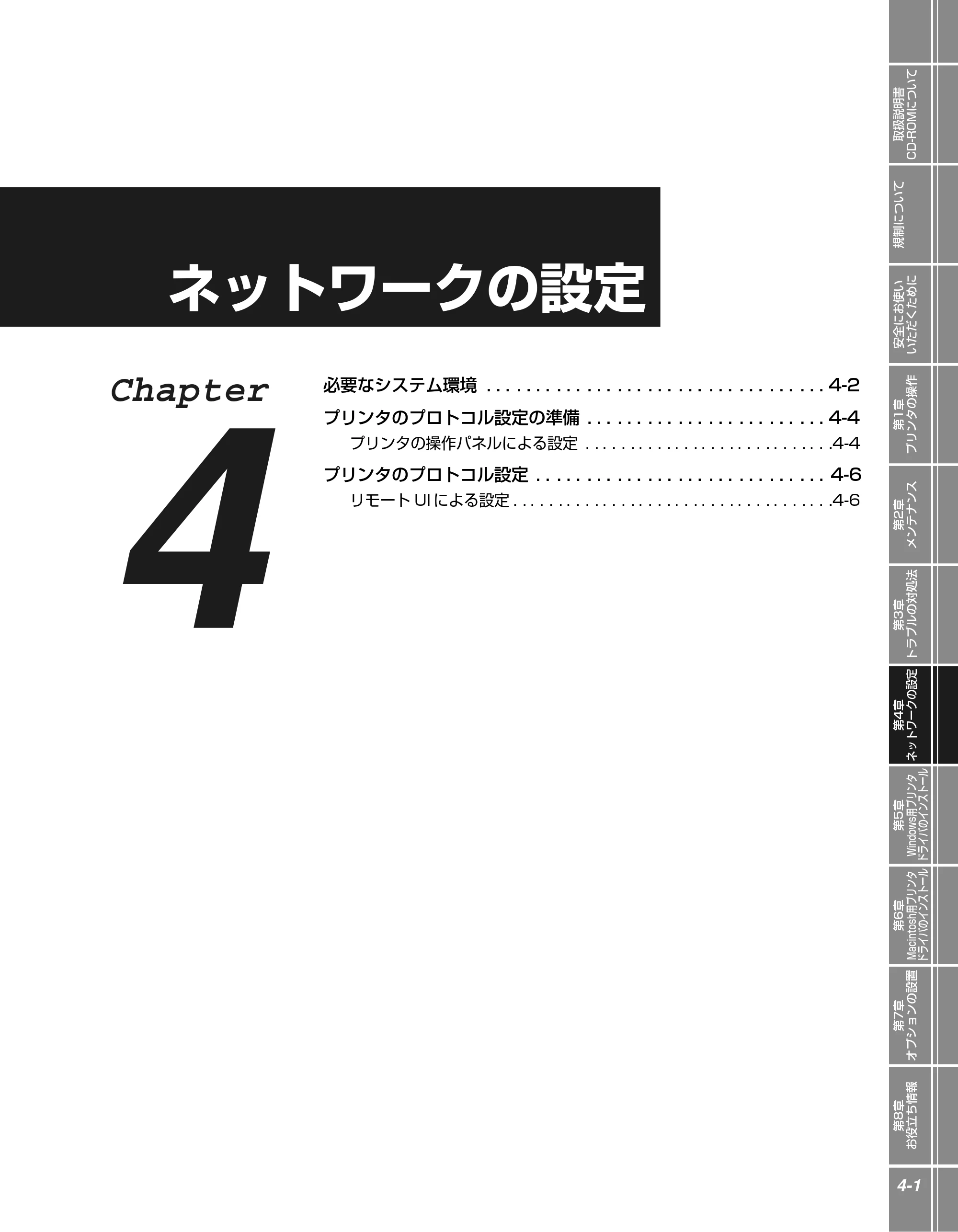 キヤノン LBP5900 かんたん操作ガイド 2006年4月18日更新 （PDF形式／7.24Mバイト） — 第4章 ネットワークの設定 — 原本ページ — 99ページ