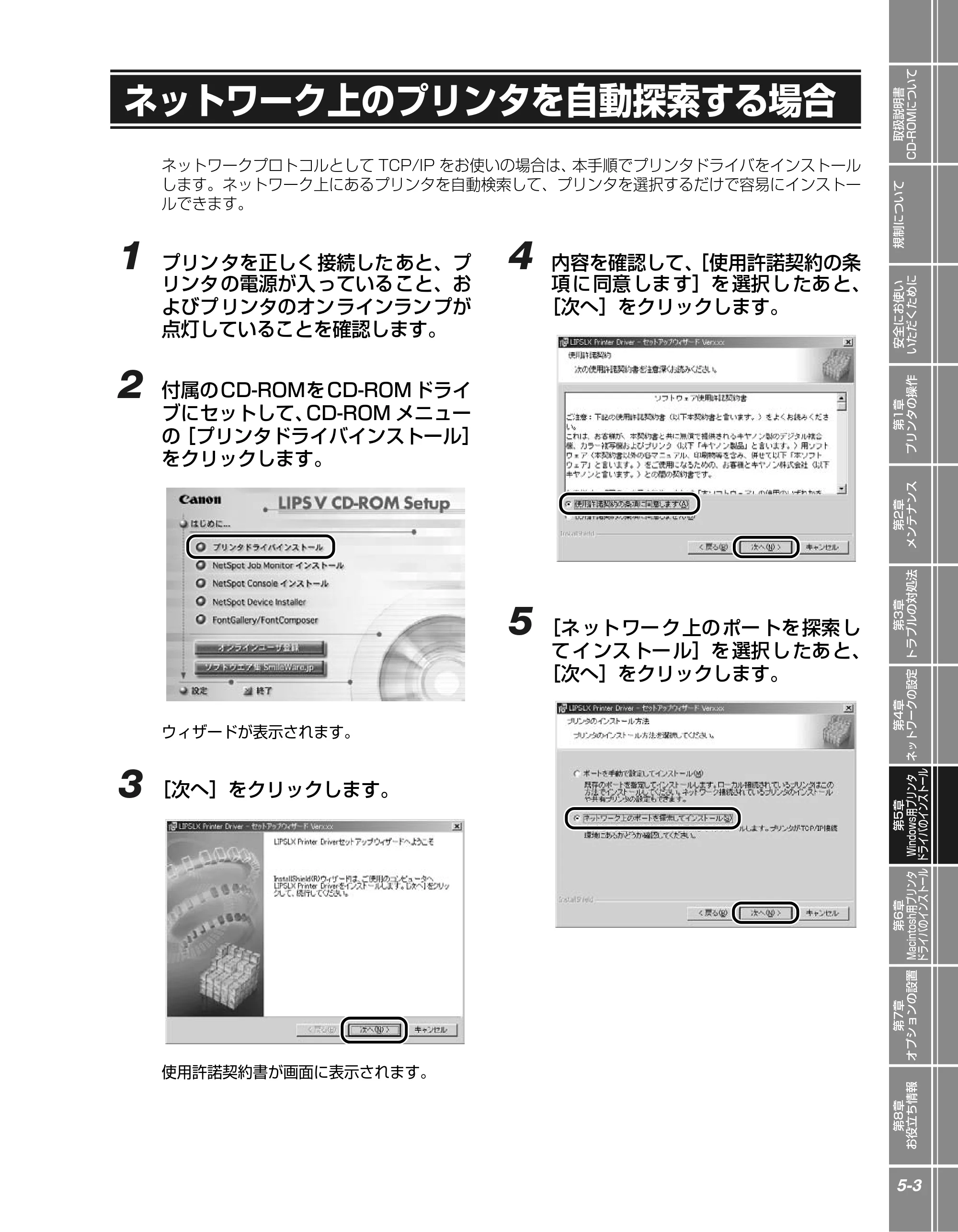 キヤノン LBP5900 かんたん操作ガイド 2006年4月18日更新 （PDF形式／7.24Mバイト） — ネットワーク上のプリンタを自動探索する場合 — 原本ページ — 113ページ