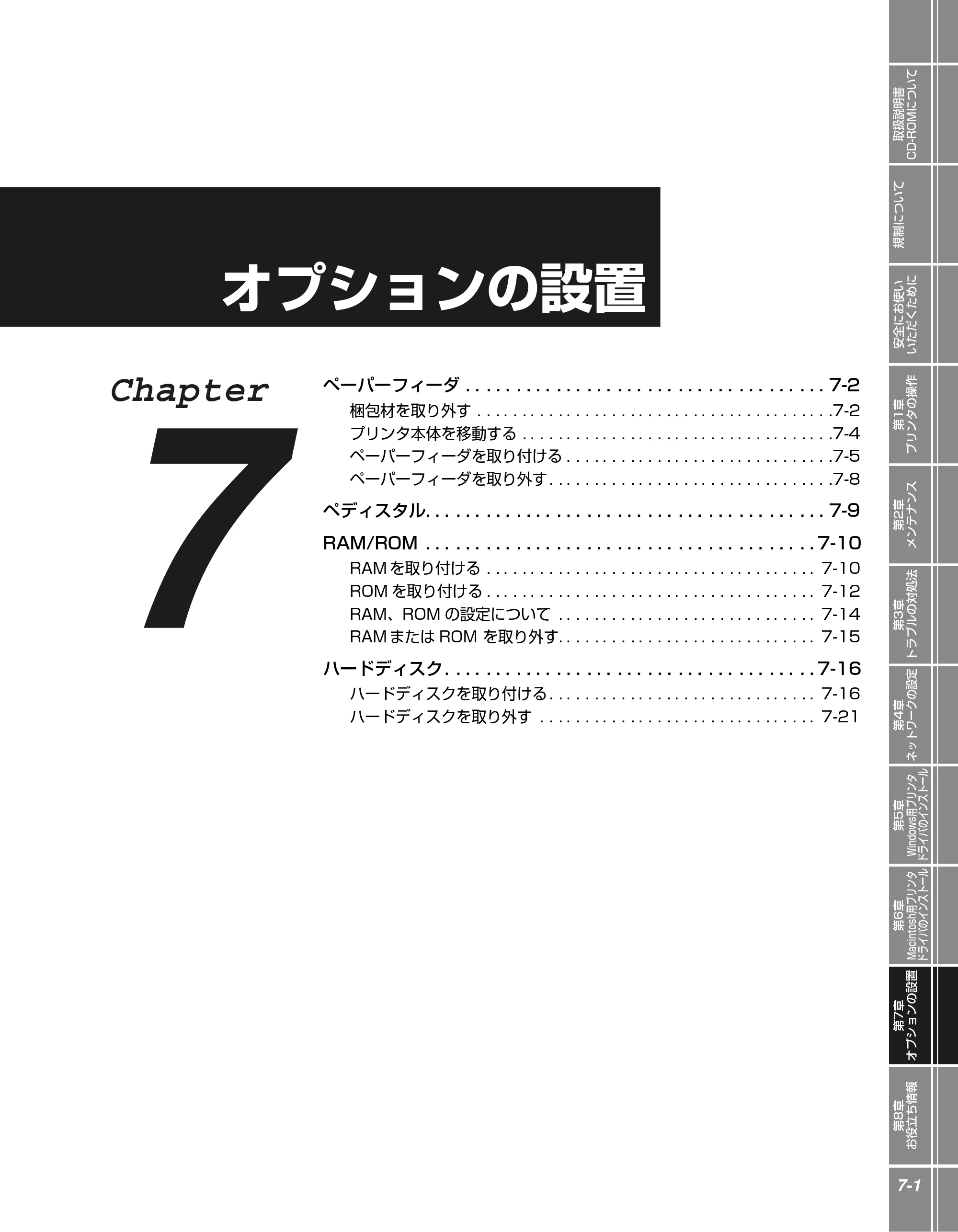 キヤノン LBP5900 かんたん操作ガイド 2006年4月18日更新 （PDF形式／7.24Mバイト） — 第7章 オプションの設置 — 原本ページ — 137ページ