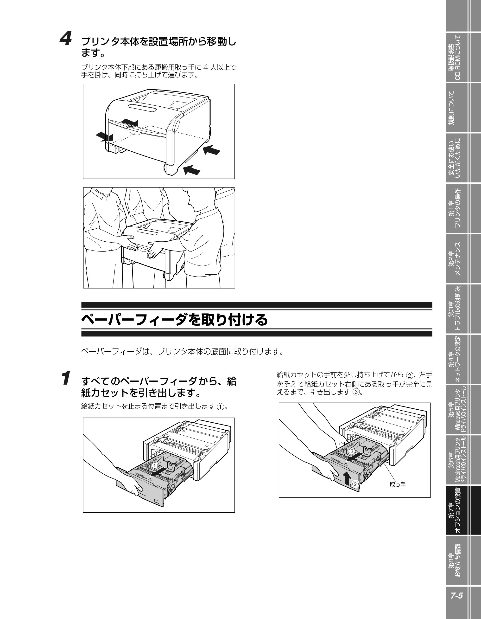 キヤノン LBP5900 かんたん操作ガイド 2006年4月18日更新 （PDF形式／7.24Mバイト） — ペーパーフィーダを取り付ける — 原本ページ — 141ページ