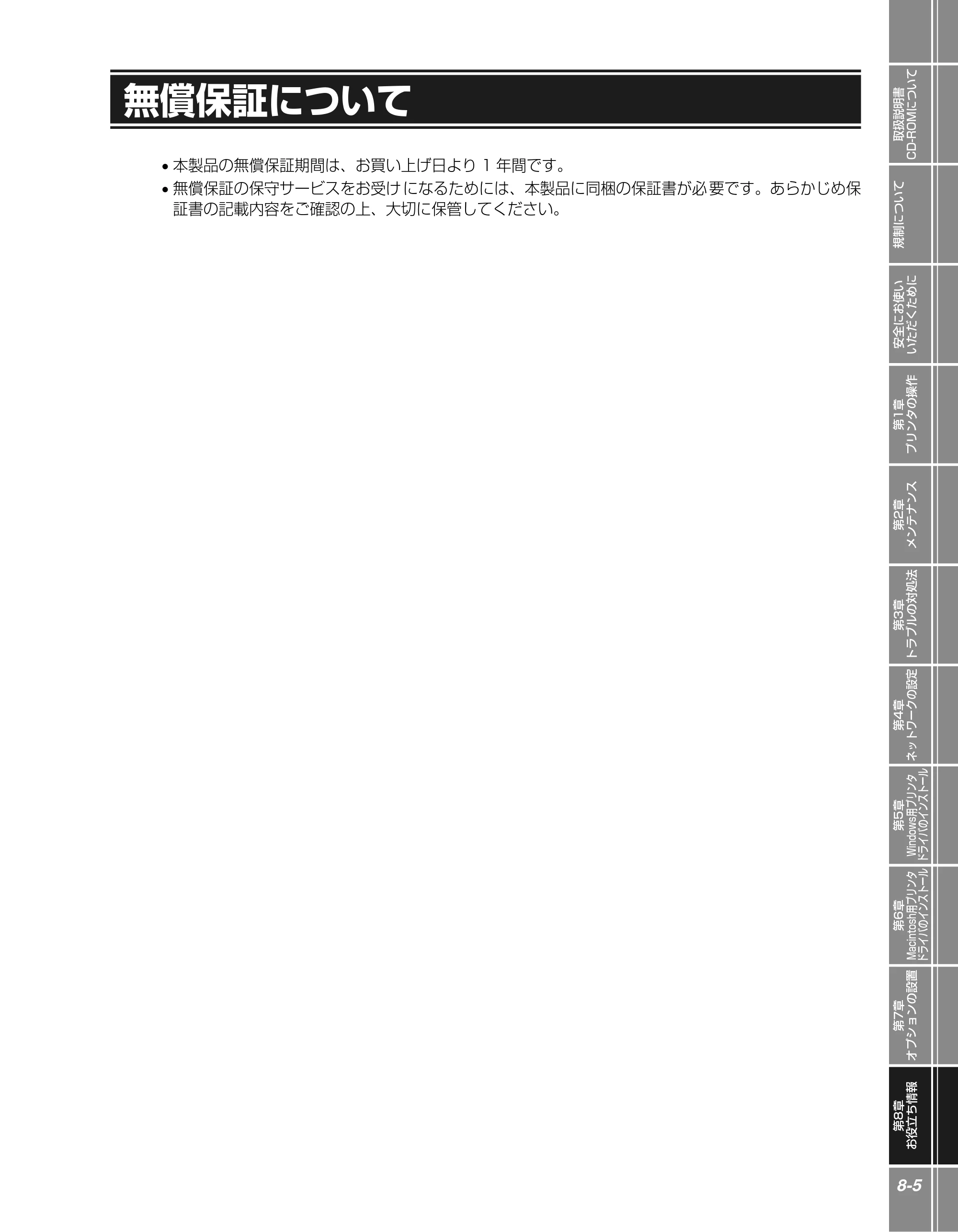 キヤノン LBP5900 かんたん操作ガイド 2006年4月18日更新 （PDF形式／7.24Mバイト） — 無償保証について — 原本ページ — 163ページ