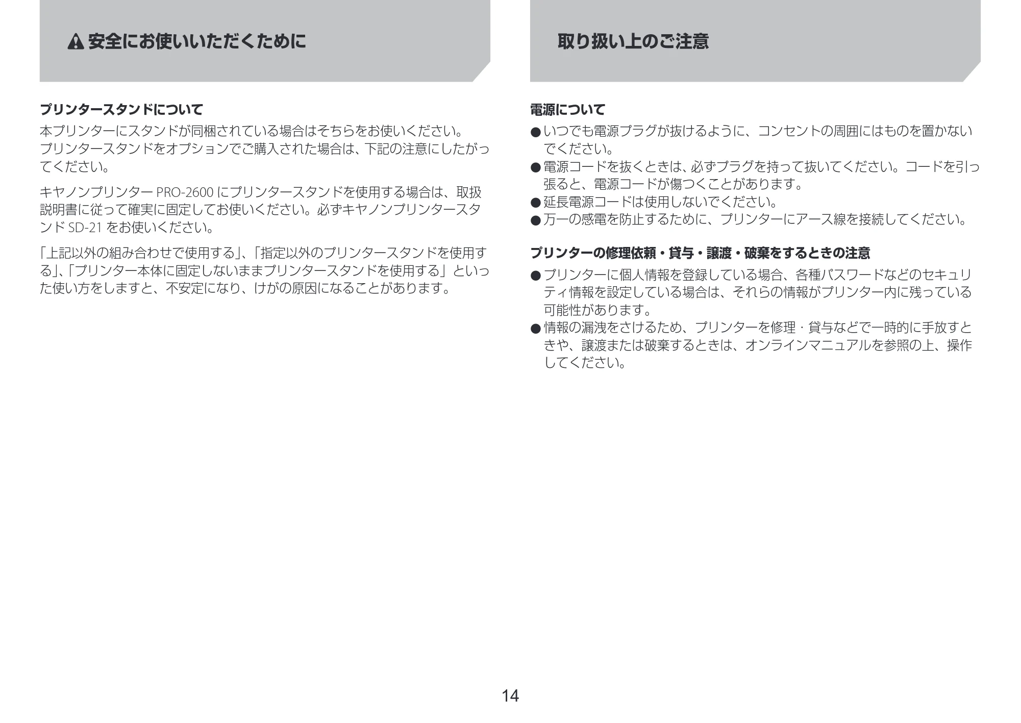 キヤノン PRO-6600・PRO-4600・PRO-2600 PRO-6600・PRO-4600・PRO-2600 設置ガイド 2024年4月11日掲載（PDF：2.55MB） — 取り扱い上のご注意 — 原本ページ — 14ページ