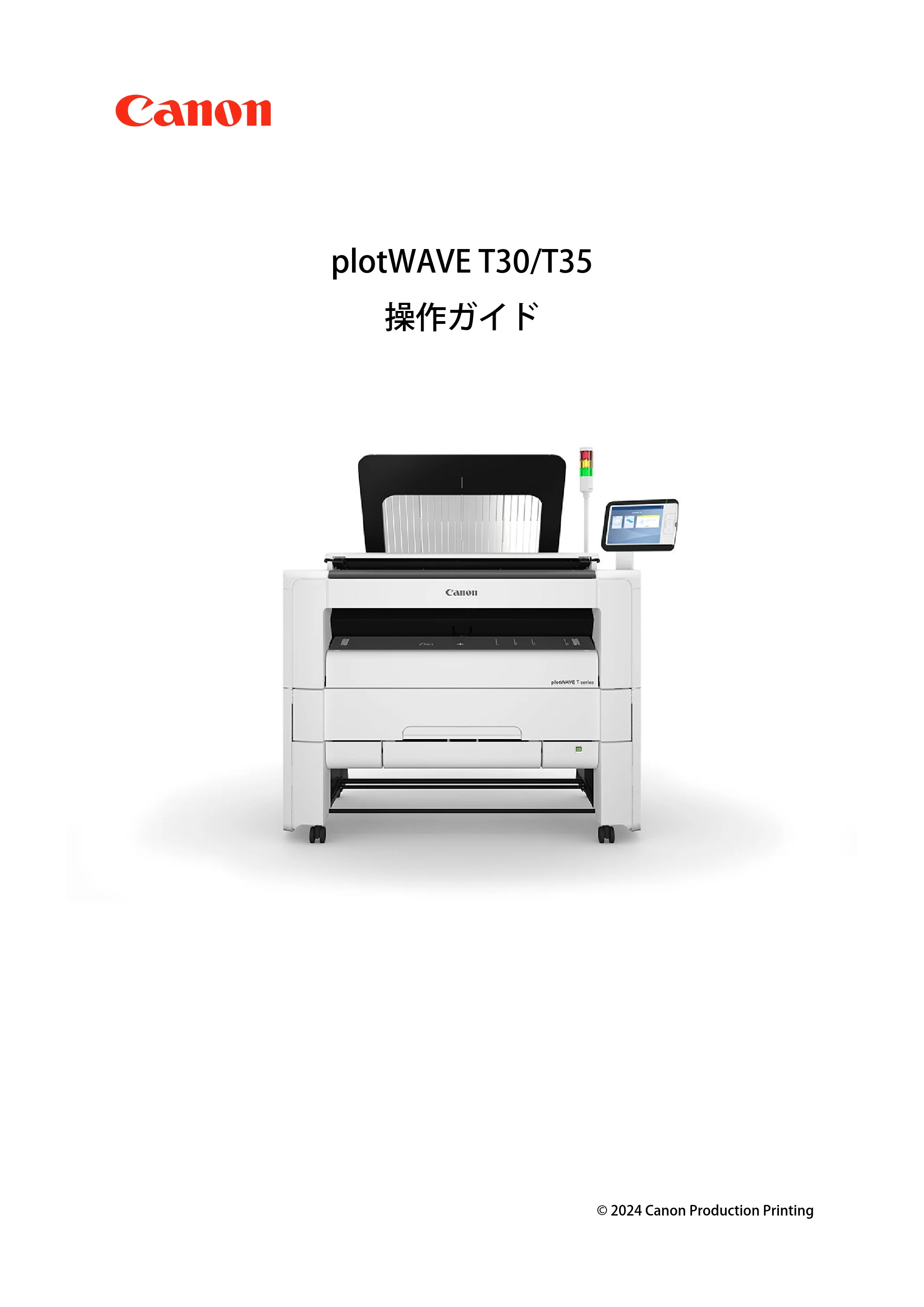 キヤノン plotWAVE T30/T35 操作ガイド 2024年9月6日掲載 （PDF形式／17.08Mバイト） — 原本ページ — 1ページ