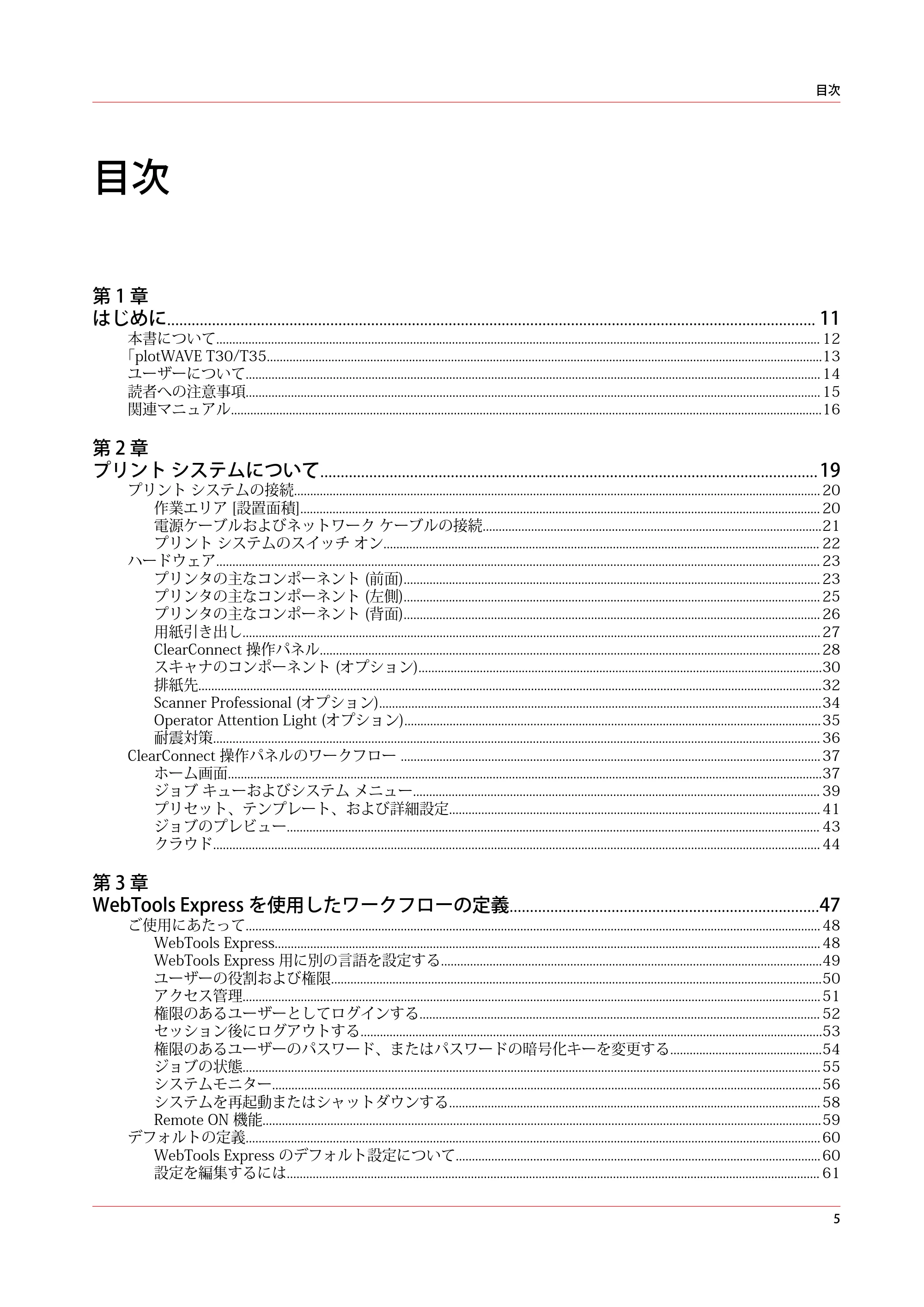 キヤノン plotWAVE T30/T35 操作ガイド 2024年9月6日掲載 （PDF形式／17.08Mバイト） — 目次 — 原本ページ — 5ページ