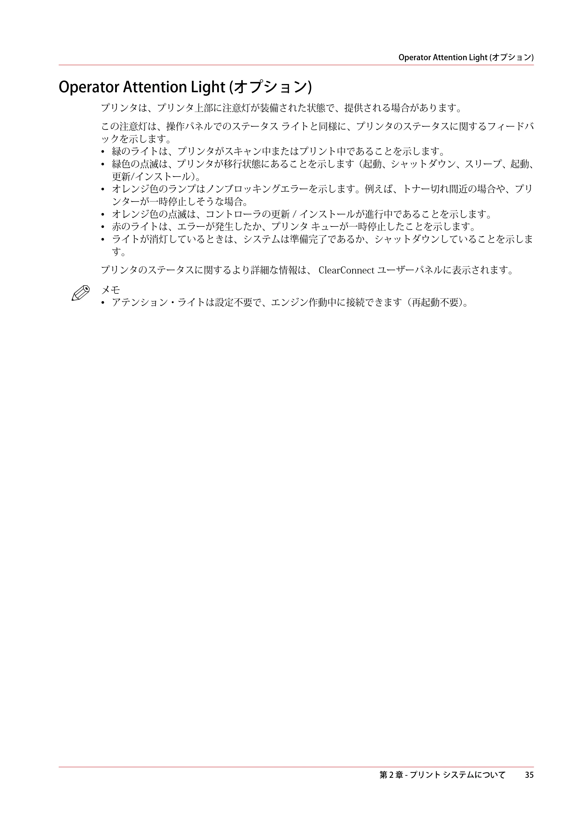キヤノン plotWAVE T30/T35 操作ガイド 2024年9月6日掲載 （PDF形式／17.08Mバイト） — Operator Attention Light (オプション) — 原本ページ — 35ページ