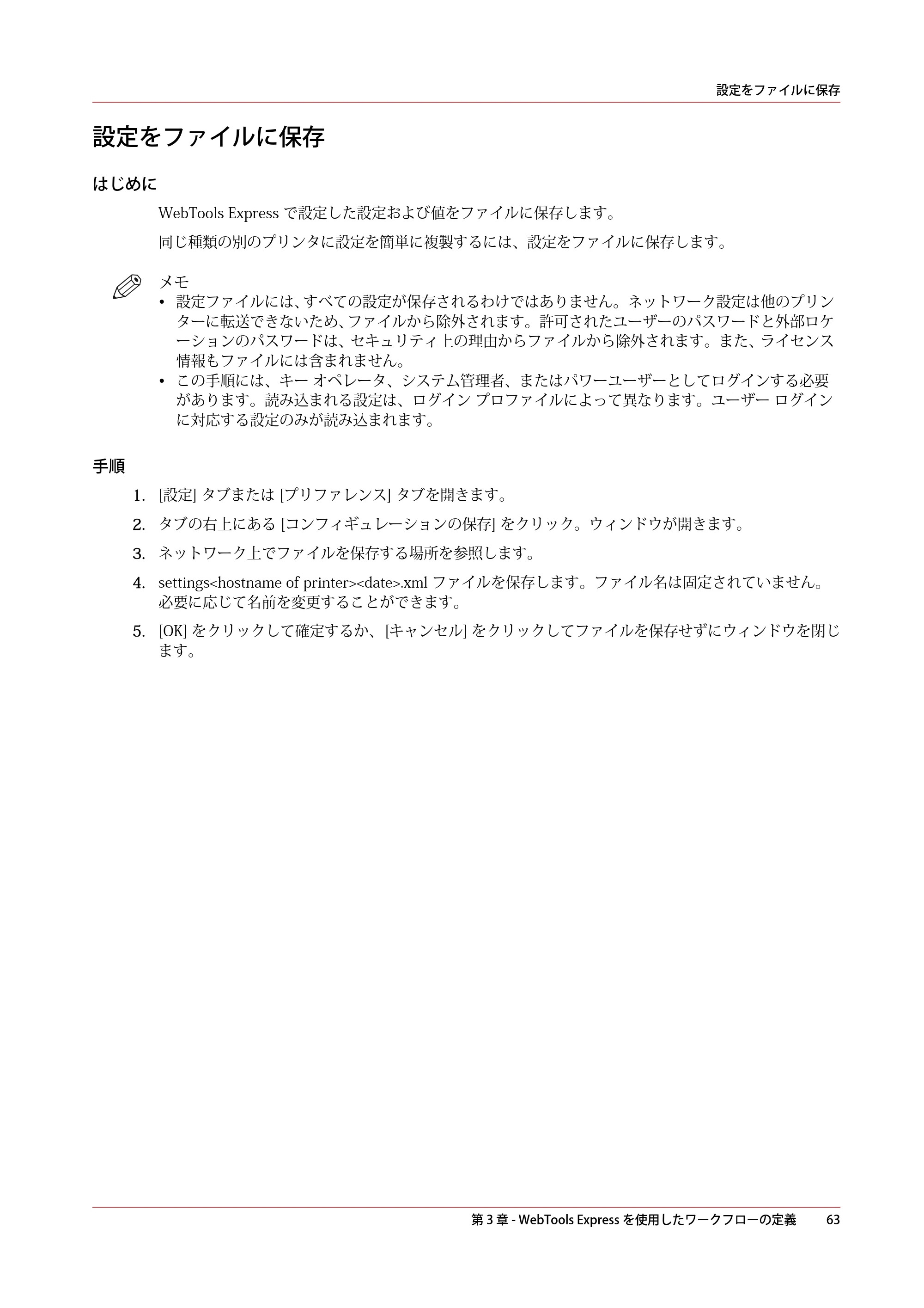 キヤノン plotWAVE T30/T35 操作ガイド 2024年9月6日掲載 （PDF形式／17.08Mバイト） — 設定をファイルに保存 — 原本ページ — 63ページ
