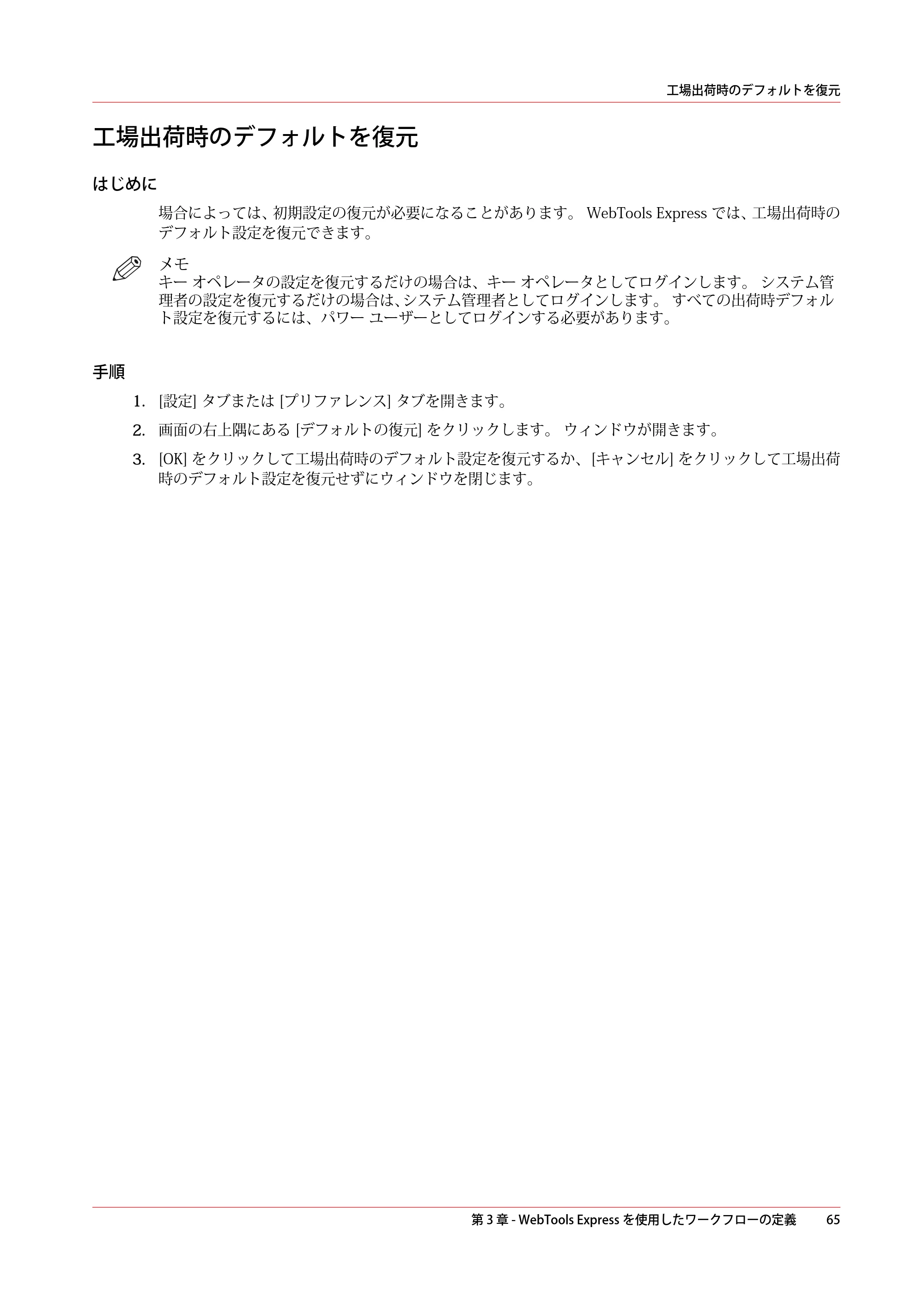 キヤノン plotWAVE T30/T35 操作ガイド 2024年9月6日掲載 （PDF形式／17.08Mバイト） — 工場出荷時のデフォルトを復元 — 原本ページ — 65ページ