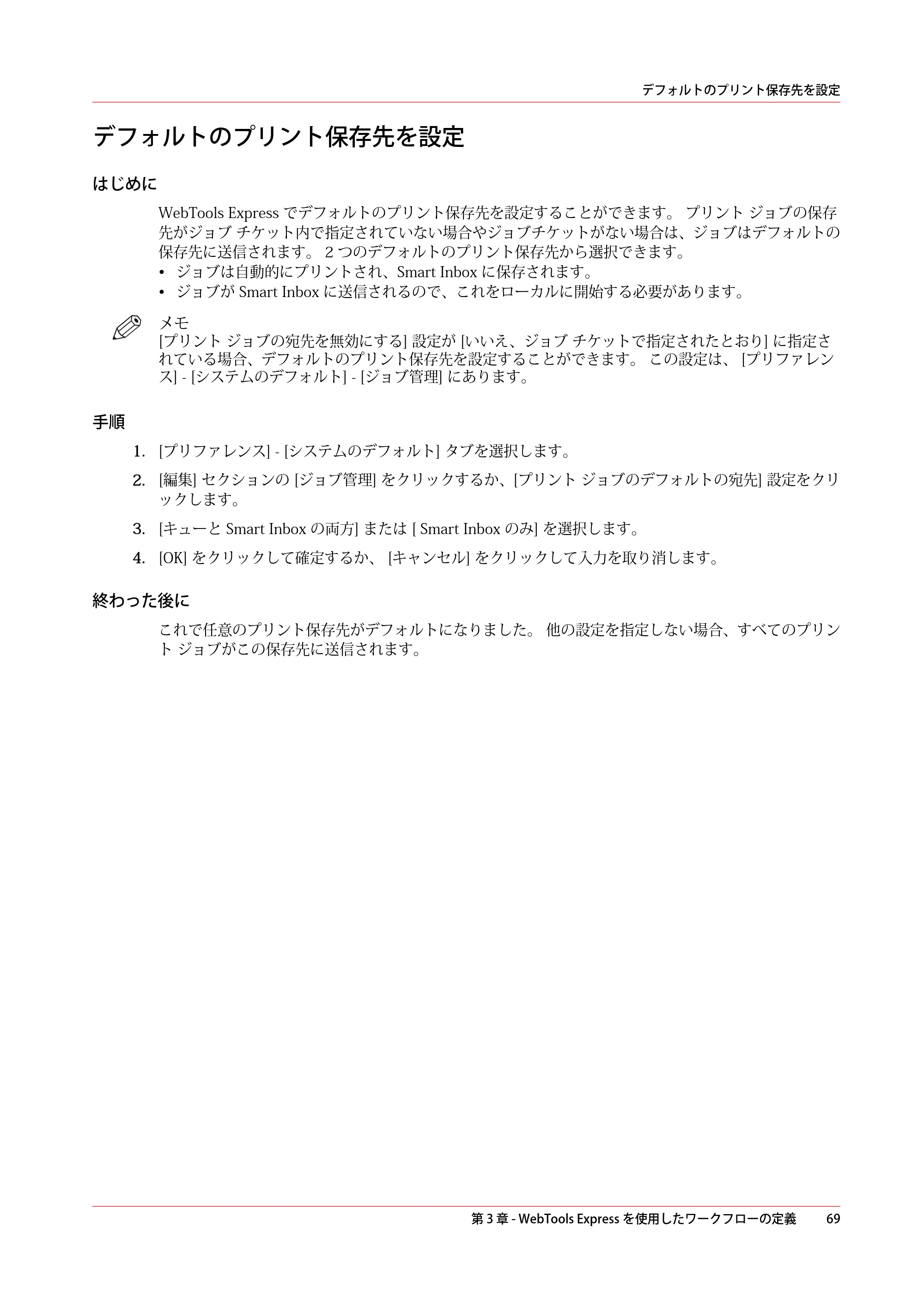 キヤノン plotWAVE T30/T35 操作ガイド 2024年9月6日掲載 （PDF形式／17.08Mバイト） — デフォルトのプリント保存先を設定 — 原本ページ — 69ページ