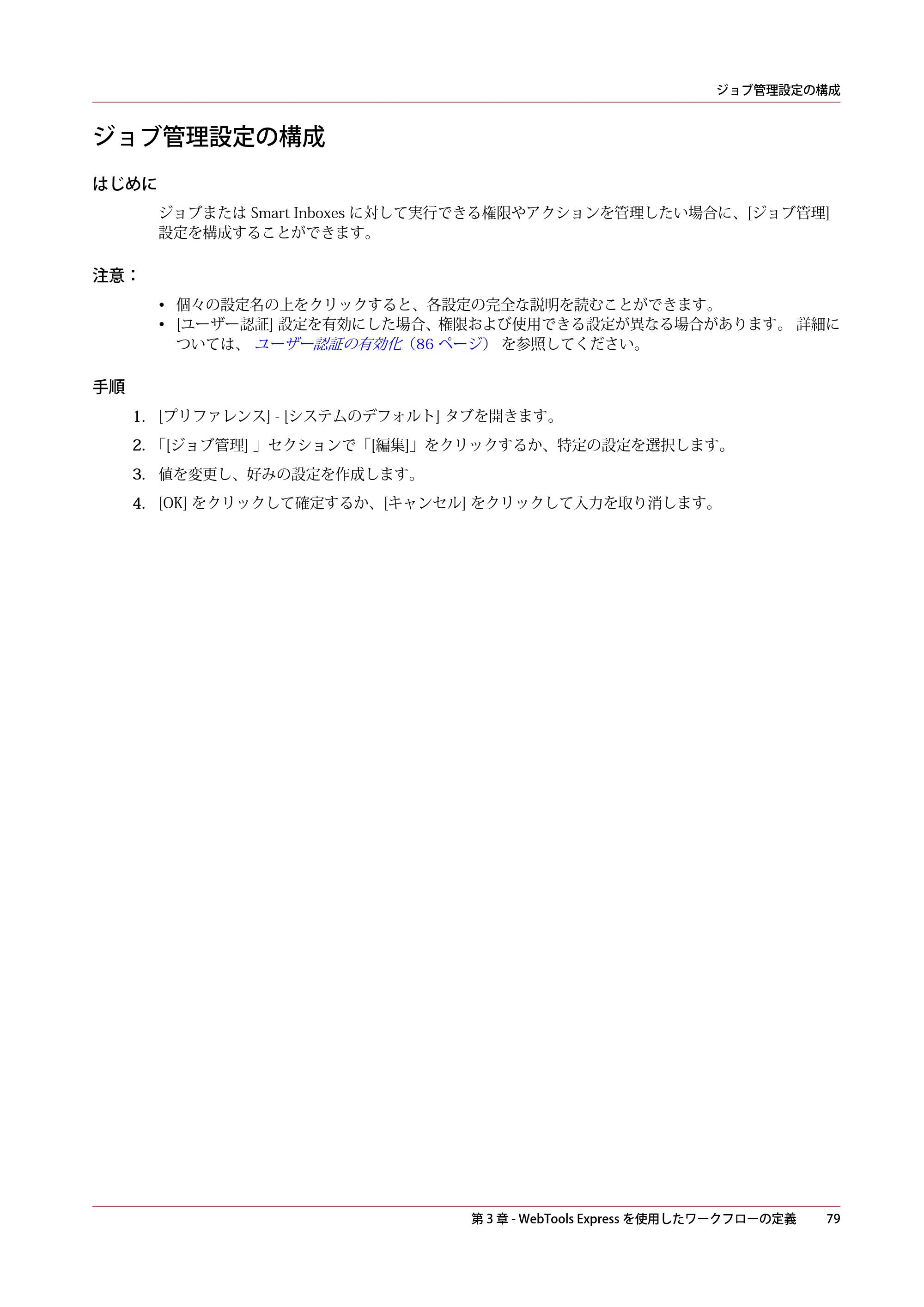 キヤノン plotWAVE T30/T35 操作ガイド 2024年9月6日掲載 （PDF形式／17.08Mバイト） — ジョブ管理設定の構成 — 原本ページ — 79ページ