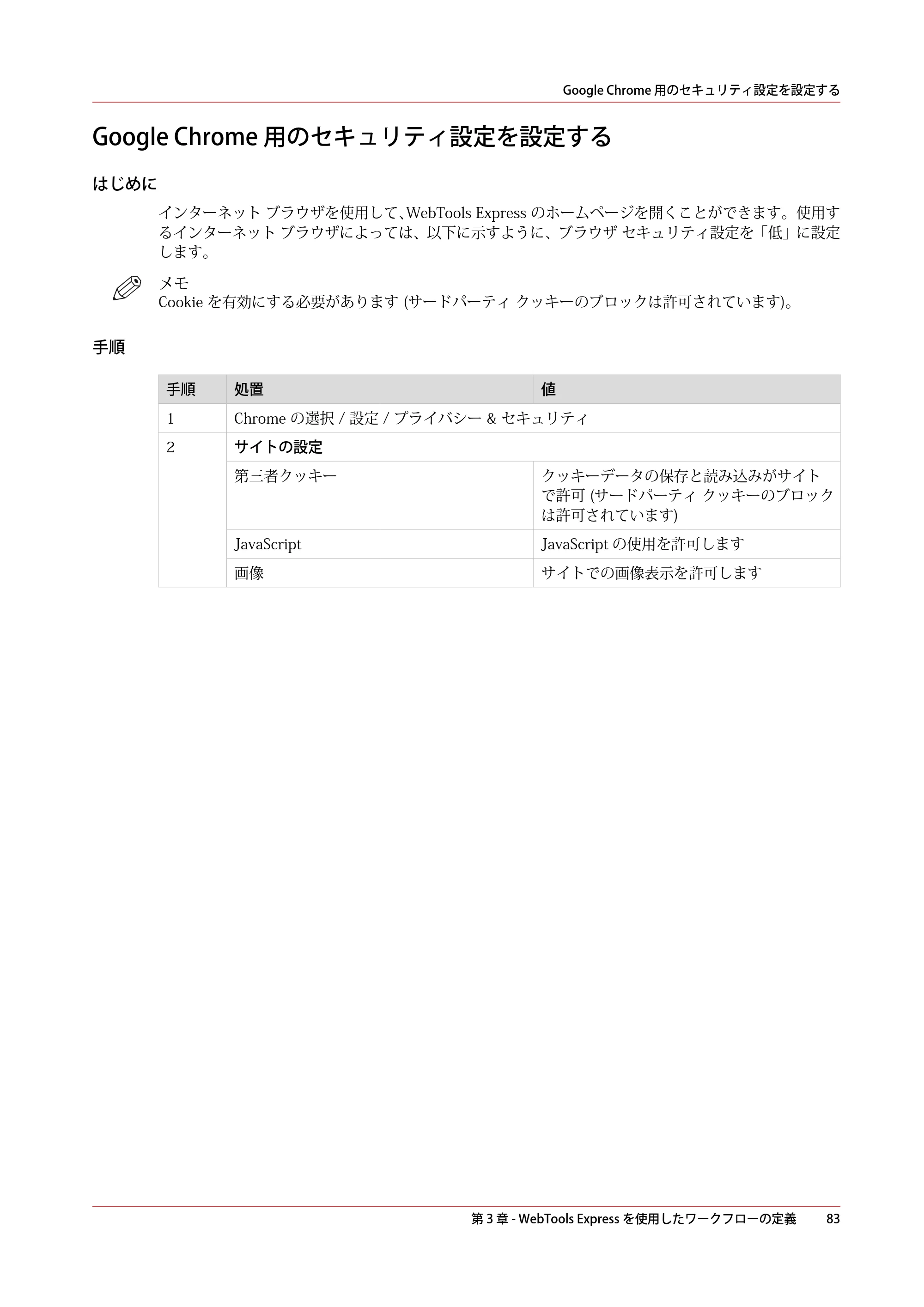 キヤノン plotWAVE T30/T35 操作ガイド 2024年9月6日掲載 （PDF形式／17.08Mバイト） — Google Chrome 用のセキュリティ設定を設定する — 原本ページ — 83ページ